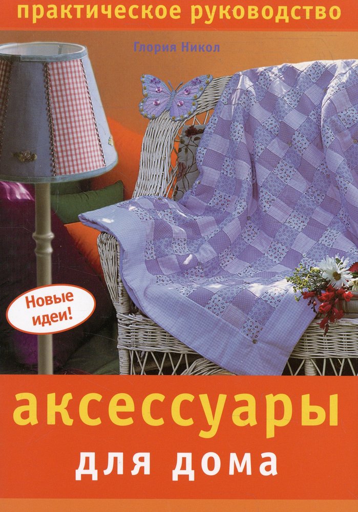 Практический домашний. Практическое руководство текстиль в интерьере Ниола 978-5-366-00358-2.