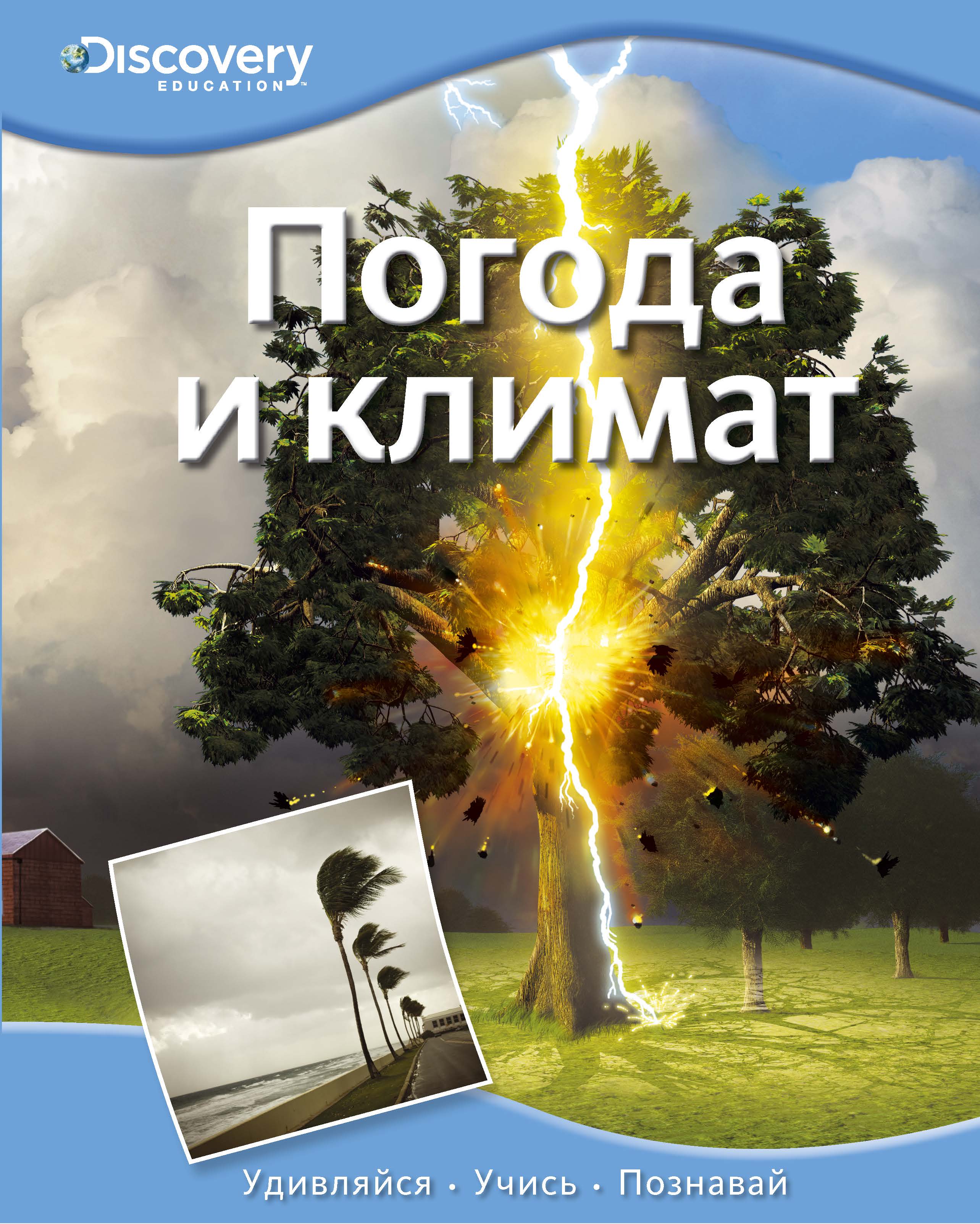 Погода книг. Книга погода. Погода и климат книга. Книги Дискавери для детей. О климате книги.