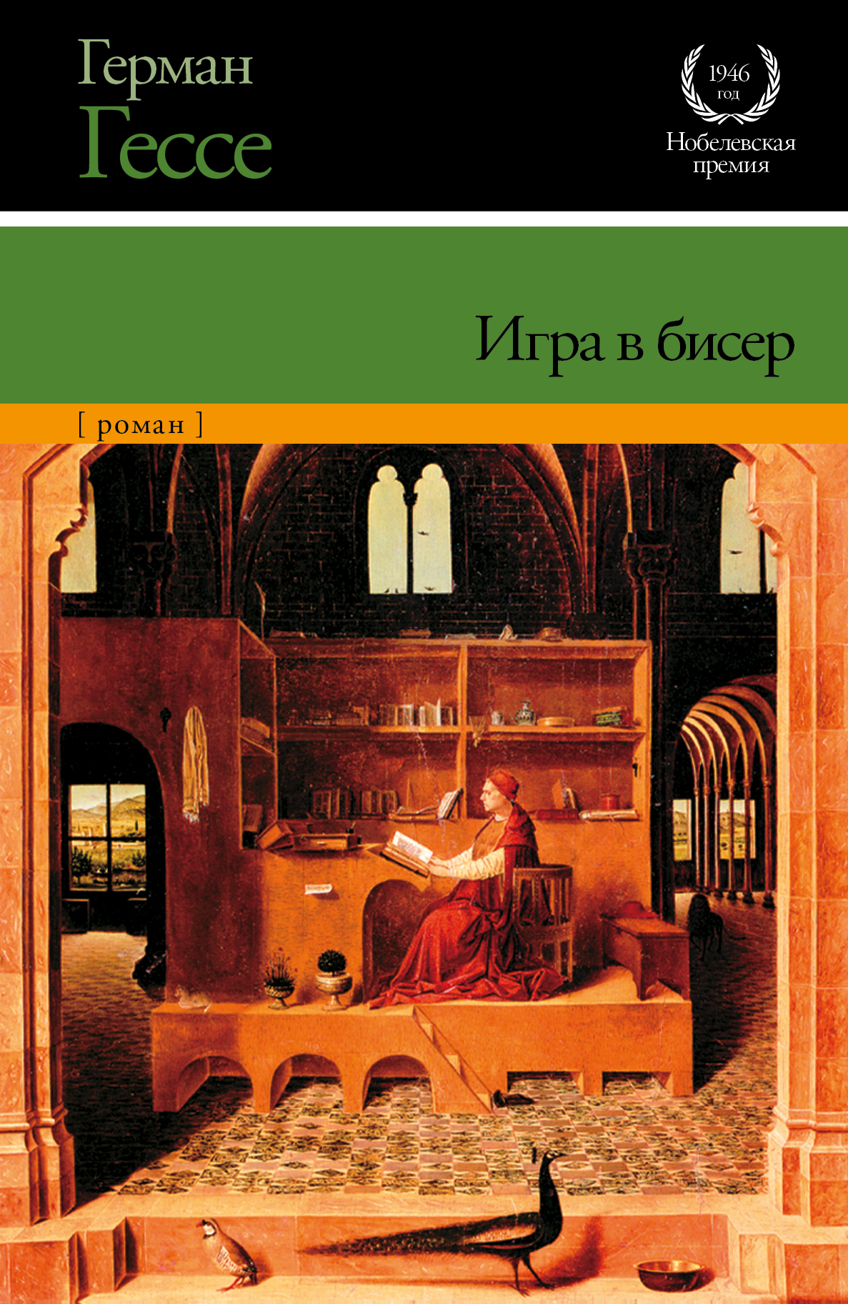 Гессе книги. Игра в бисер. Гессе г.. Роман Гессе «игра в бисер». Игра в бисер Герман Гессе книга. Герман Гесс игра в бисер.