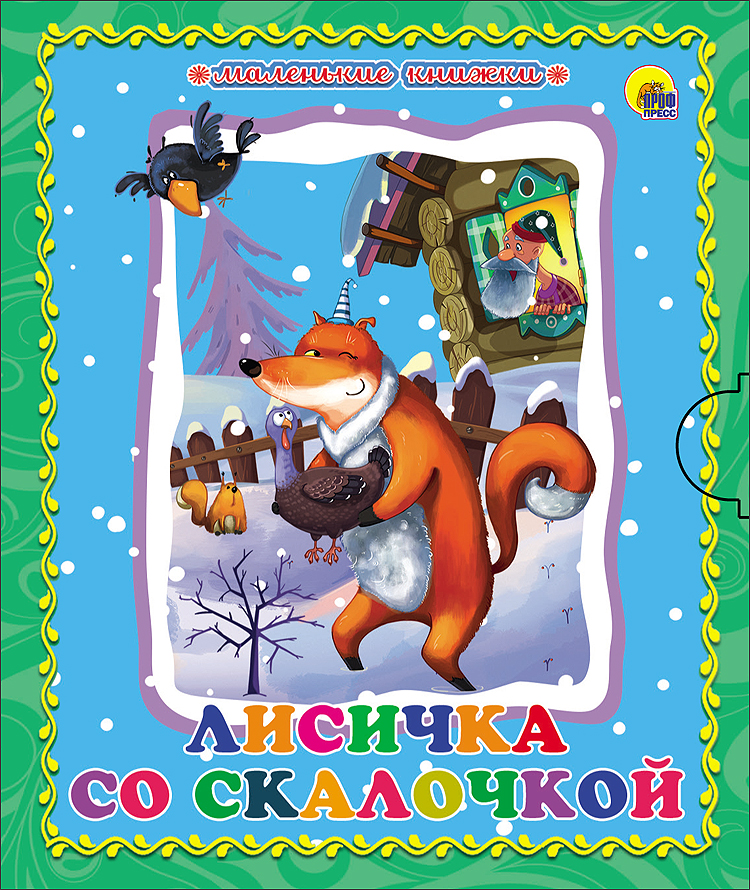 Лисичка со скалочкой фото