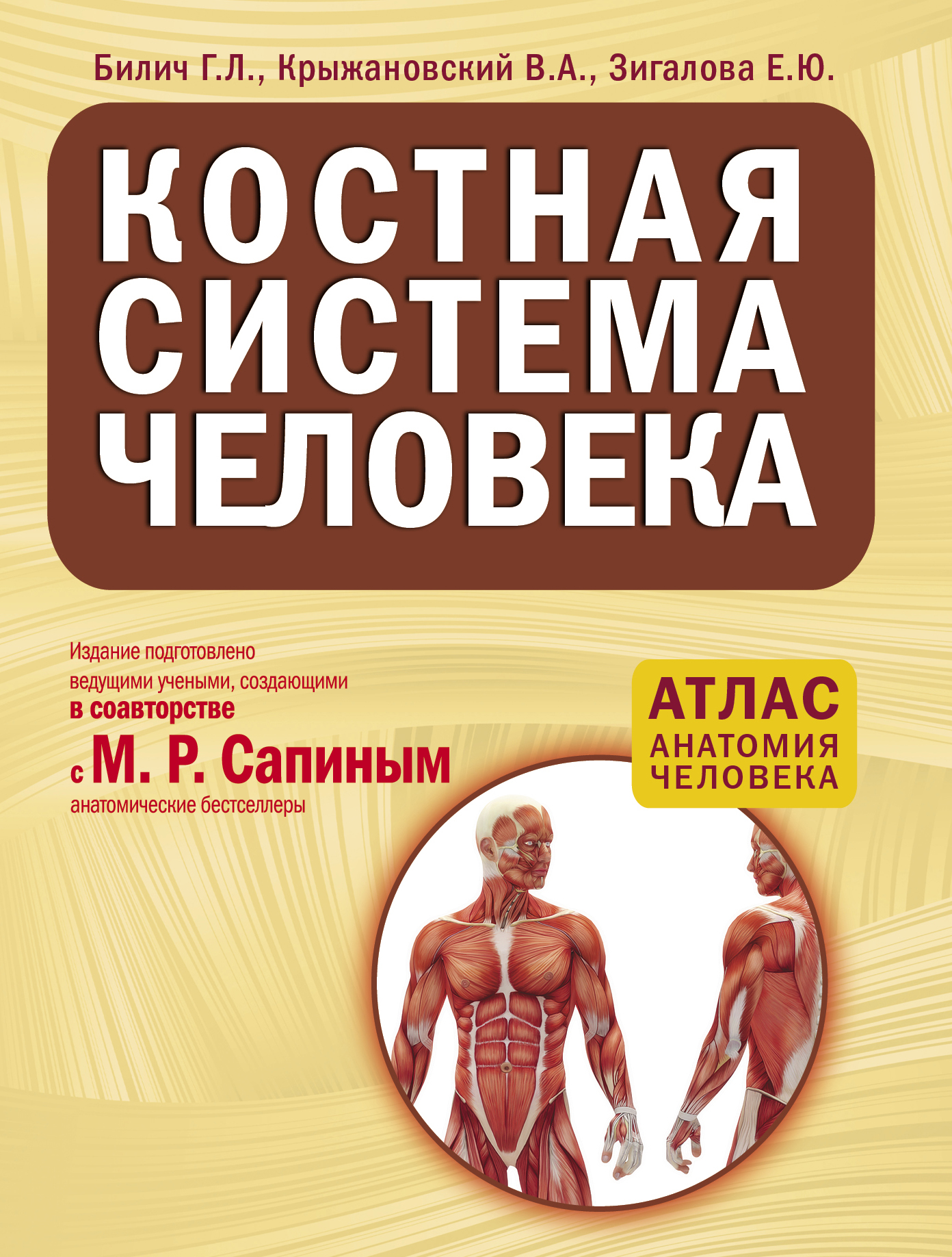 Атлас анатомии крыжановский. Атлас анатомии человека Билич Зигалова. Анатомия человека Билич Зигалова 2 издание. Сапин м.р., атлас анатомии человека для стоматологов. Анатомия человека г л Билич в а Крыжановский.