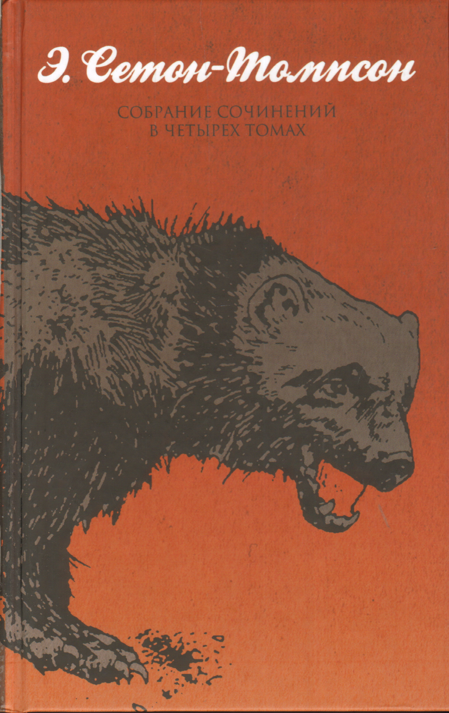 Сетон томпсон книги. Сетон Томпсон собрание сочинений в 4 томах. Эрнест Сетон-Томпсон книги. Книги канадских писателей. Ernest Seton Thompson books.