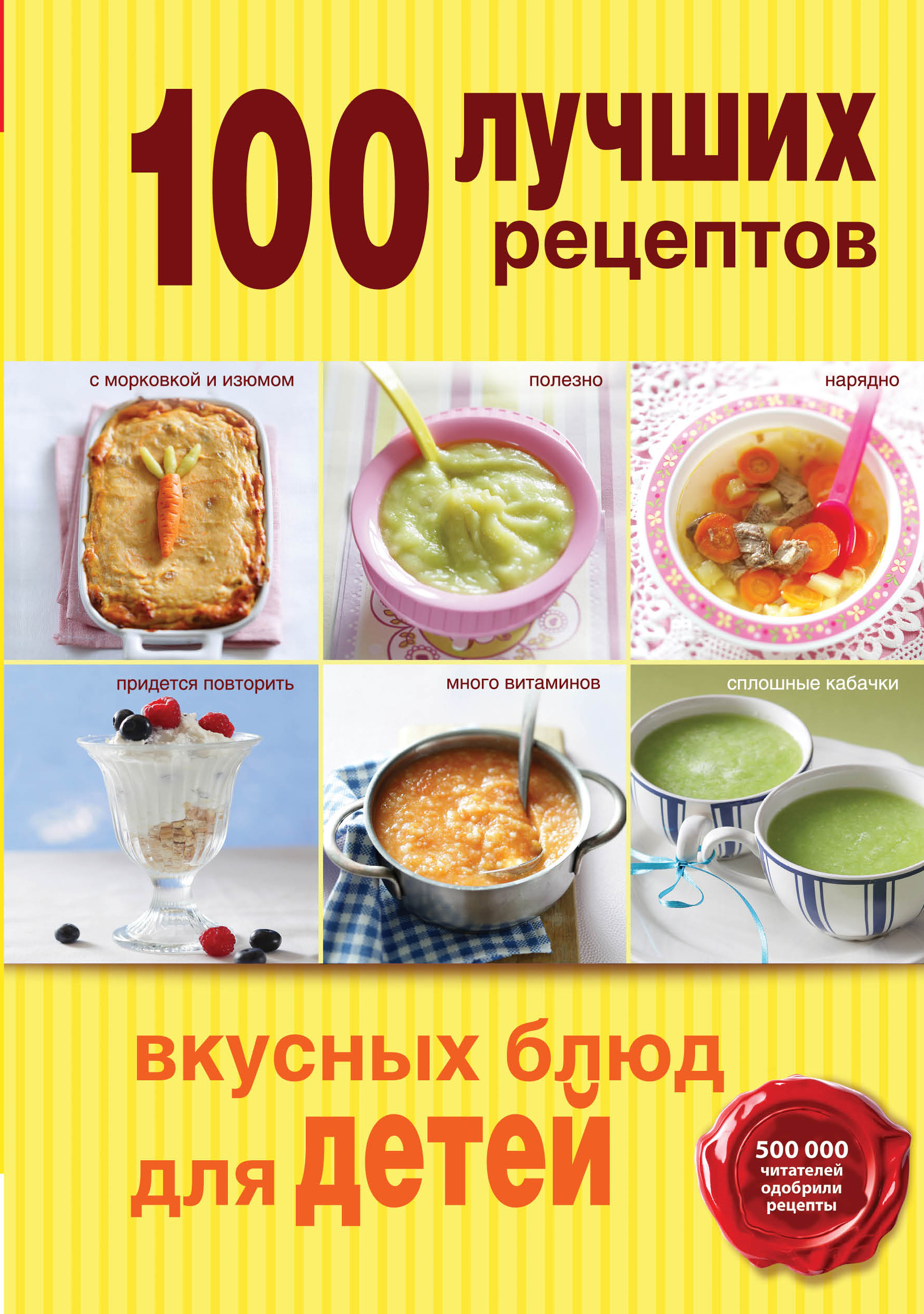 Книга правильных рецептов. Рецепты блюд для детей. Книга рецепты блюд для детей. Лучшие рецепты. Вкусные рецепты для детей.