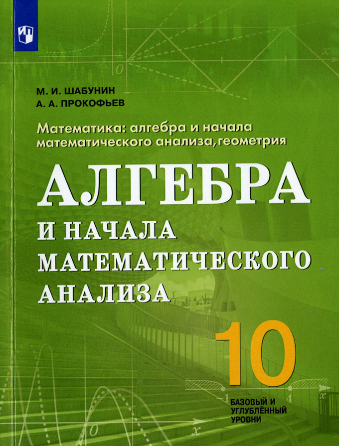 Шабунин 10 11 учебник. Математика Алгебра и начала математического анализа геометрия. Алгебра и начало математического анализа. Алгебра и начало математического налазиа.