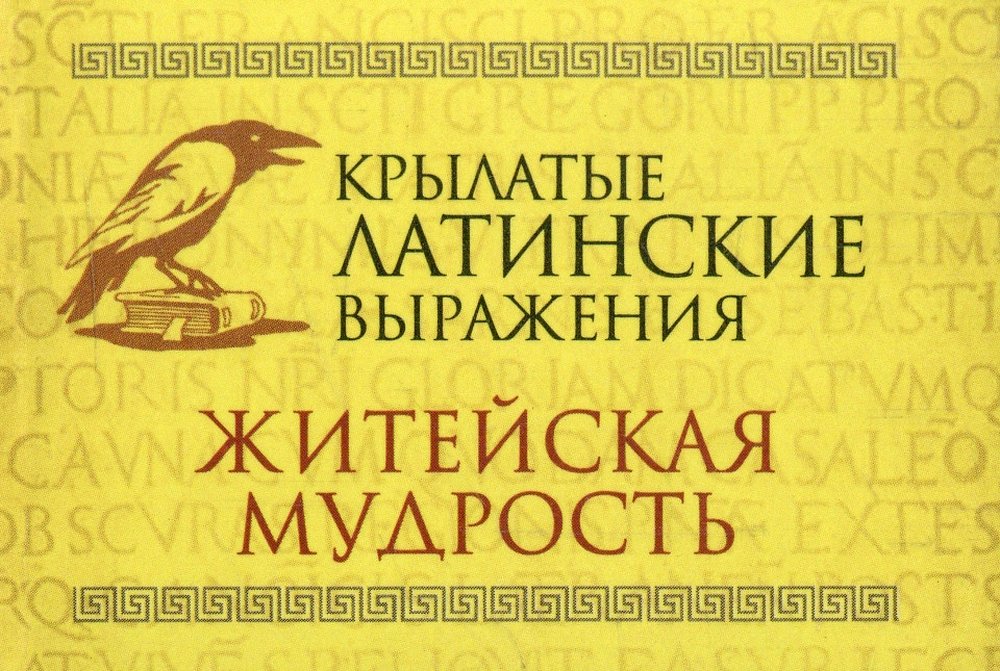 Житейская мудрость. Латинские крылатые выражения. Мудрость на века латинские выражения. Латинские крылатые выражения картинки.