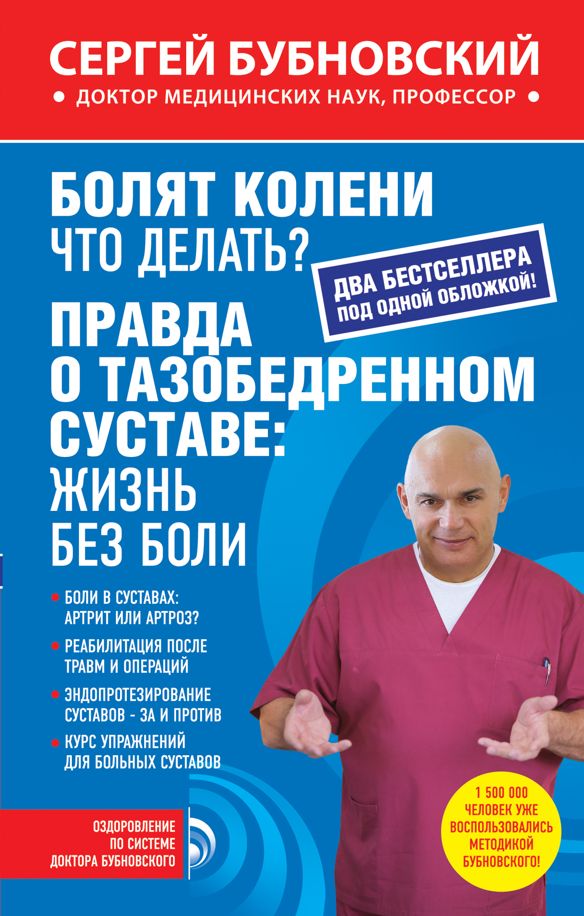 Книги бубновского список. Правда о тазобедренном суставе жизнь без боли Сергей Бубновский. Болят колени Бубновский. Бубновский, Сергей. Болят колени.. Сергей Бубновский болят колени , что делать.