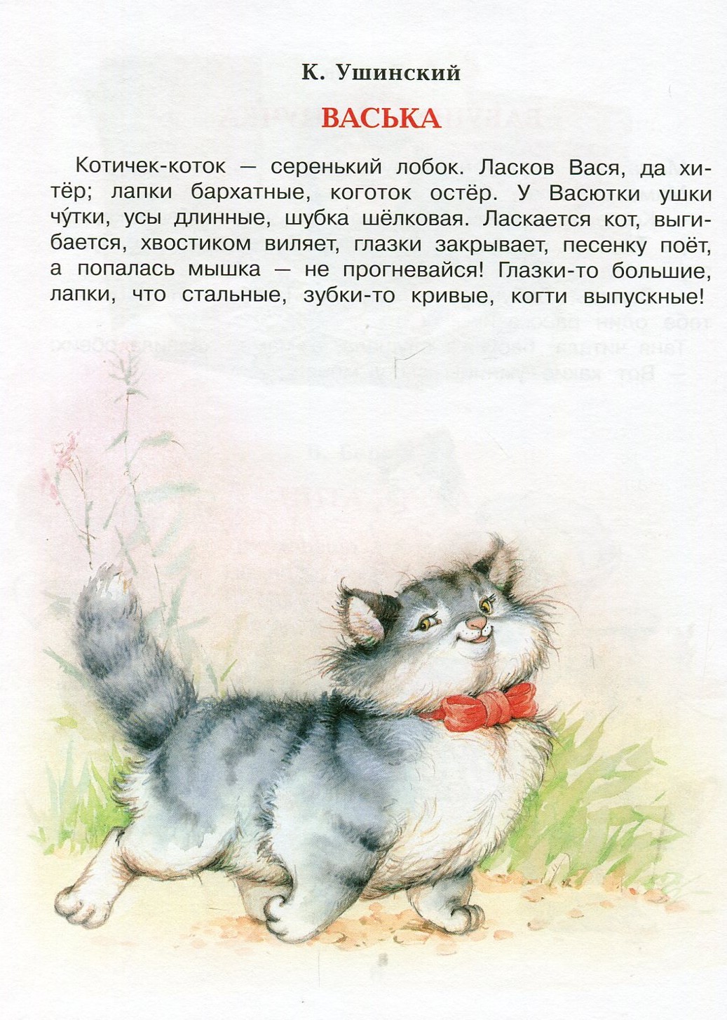 Сказки про котят для детей. Ушинский Васька текст. Ушинский рассказы для детей Васька.