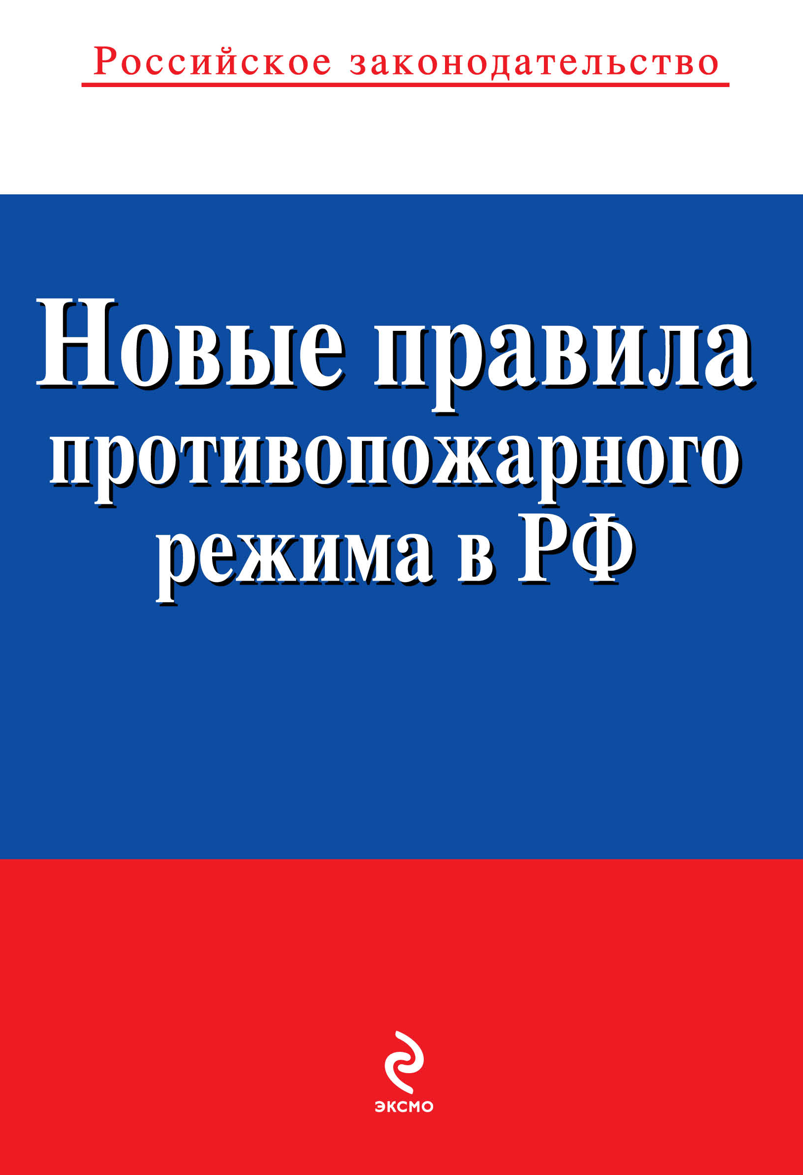 Последние правила противопожарного режима. Правил противопожарного режима в Российской Федерации. Новые правила противопожарного режима в Российской Федерации. Правила противопожарного р. Правила противопожарноорежима.