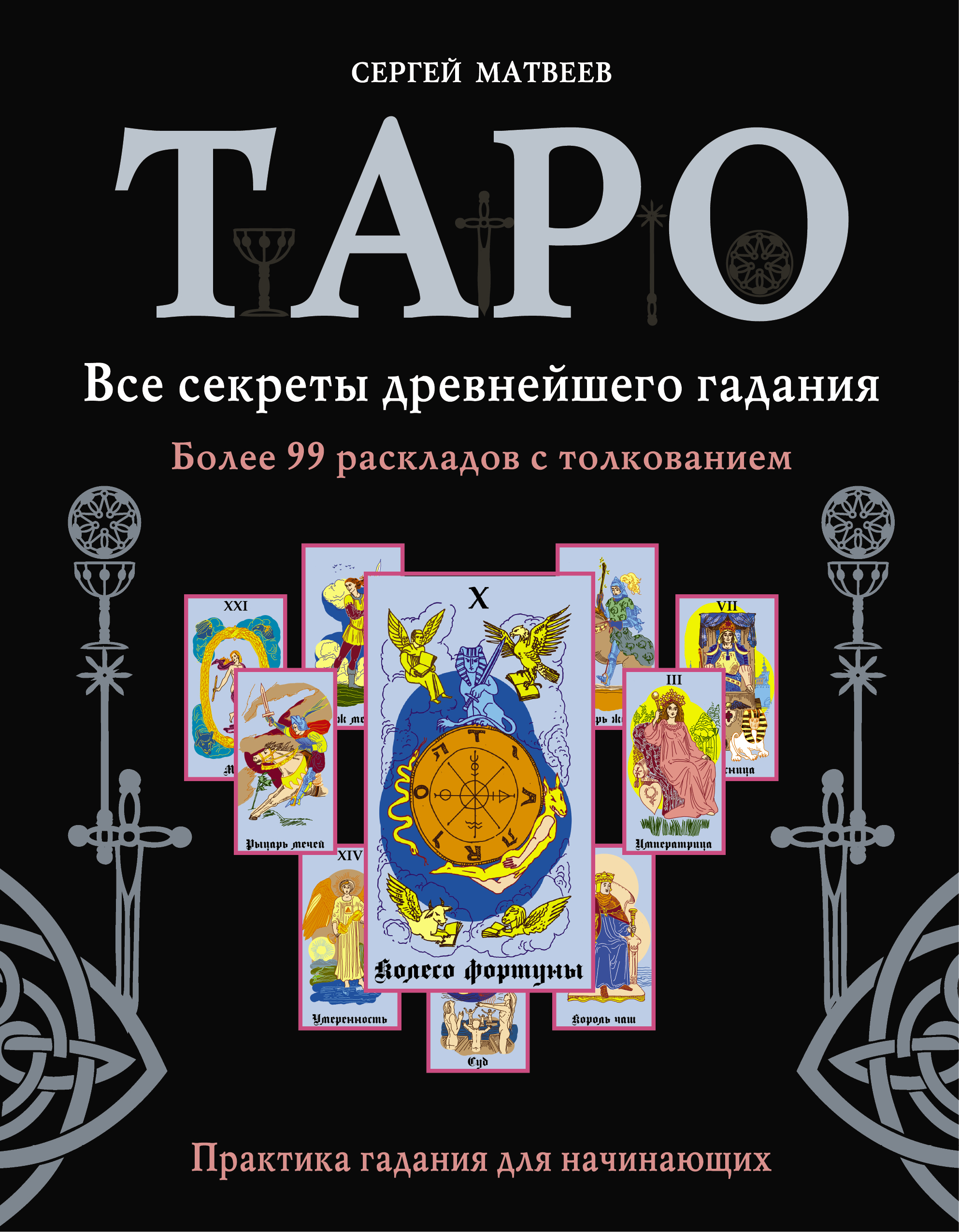 Обучение таро книга. Книга Таро. Матвеев Таро. Книга Таро для начинающих. Таро. Книга раскладов.