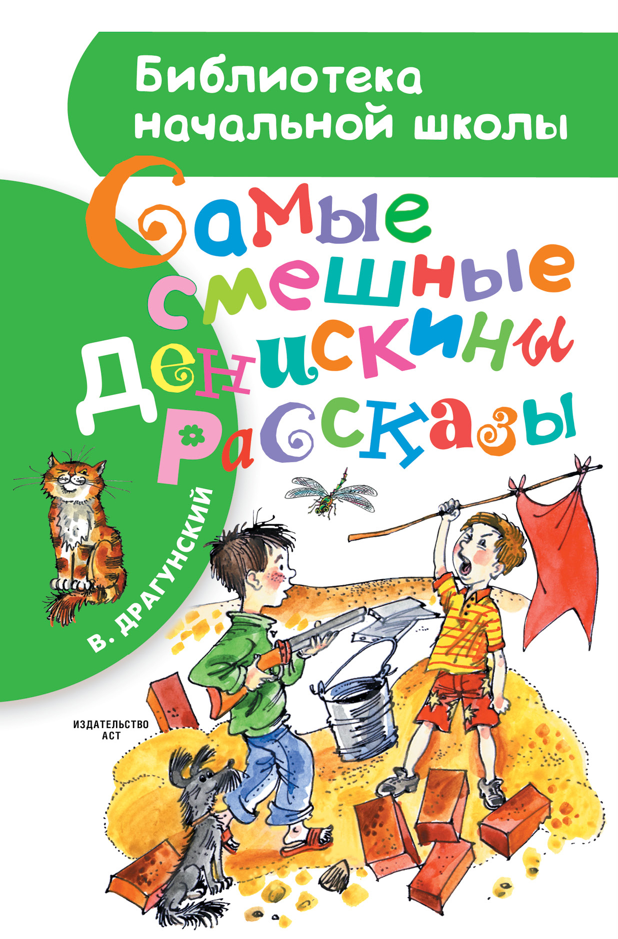 Книги виктора драгунского рассказы