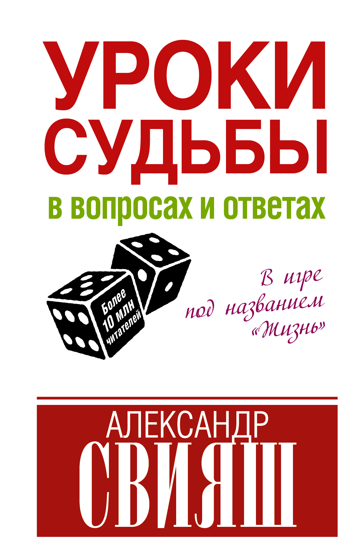 Книга ответов на все вопросы. Свияш уроки судьбы. Александр Свияш уроки судьбы в вопросах и ответах. Свияш, Александр Григорьевич. Уроки судьбы в вопросах и ответах. Вопрос-ответ.