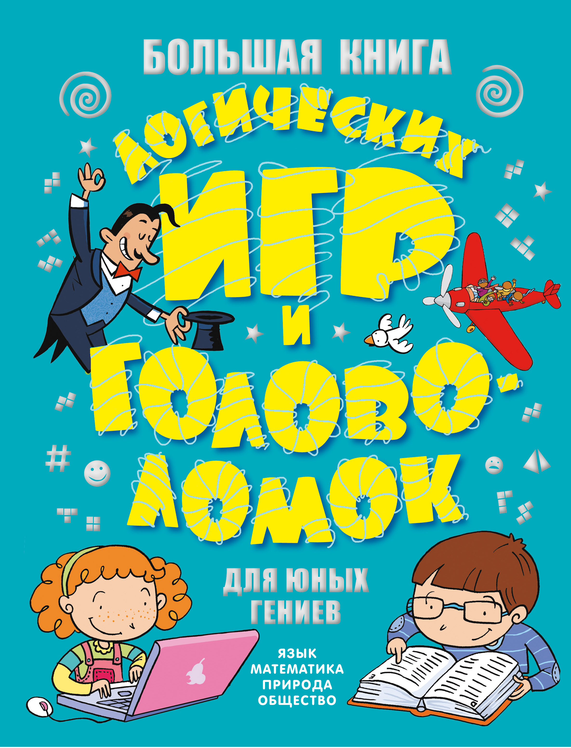 Книга игра головоломка