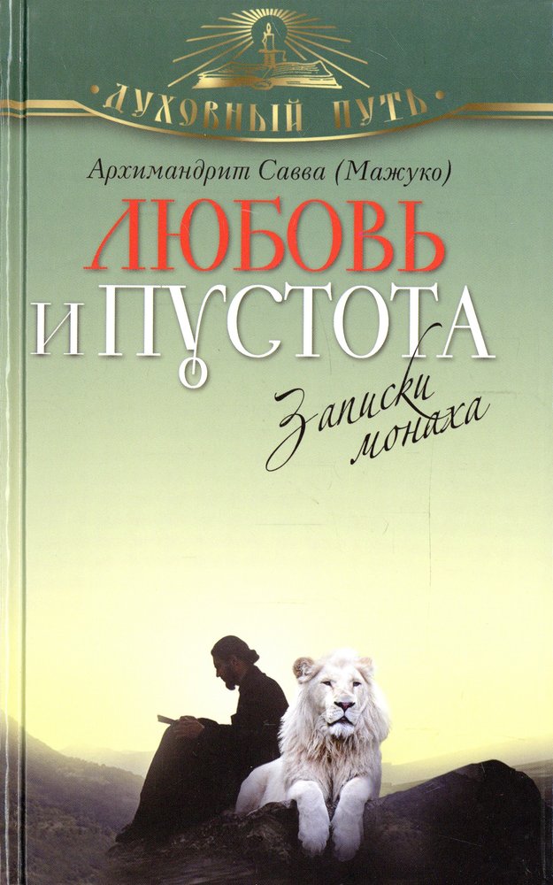 Записки монаха книга. Савва, любовь и пустота: Записки монаха - 2014. Архимандрит Савва Мажуко любовь и пустота. Савва Мажуко 2022. Савва Мажуко книги.