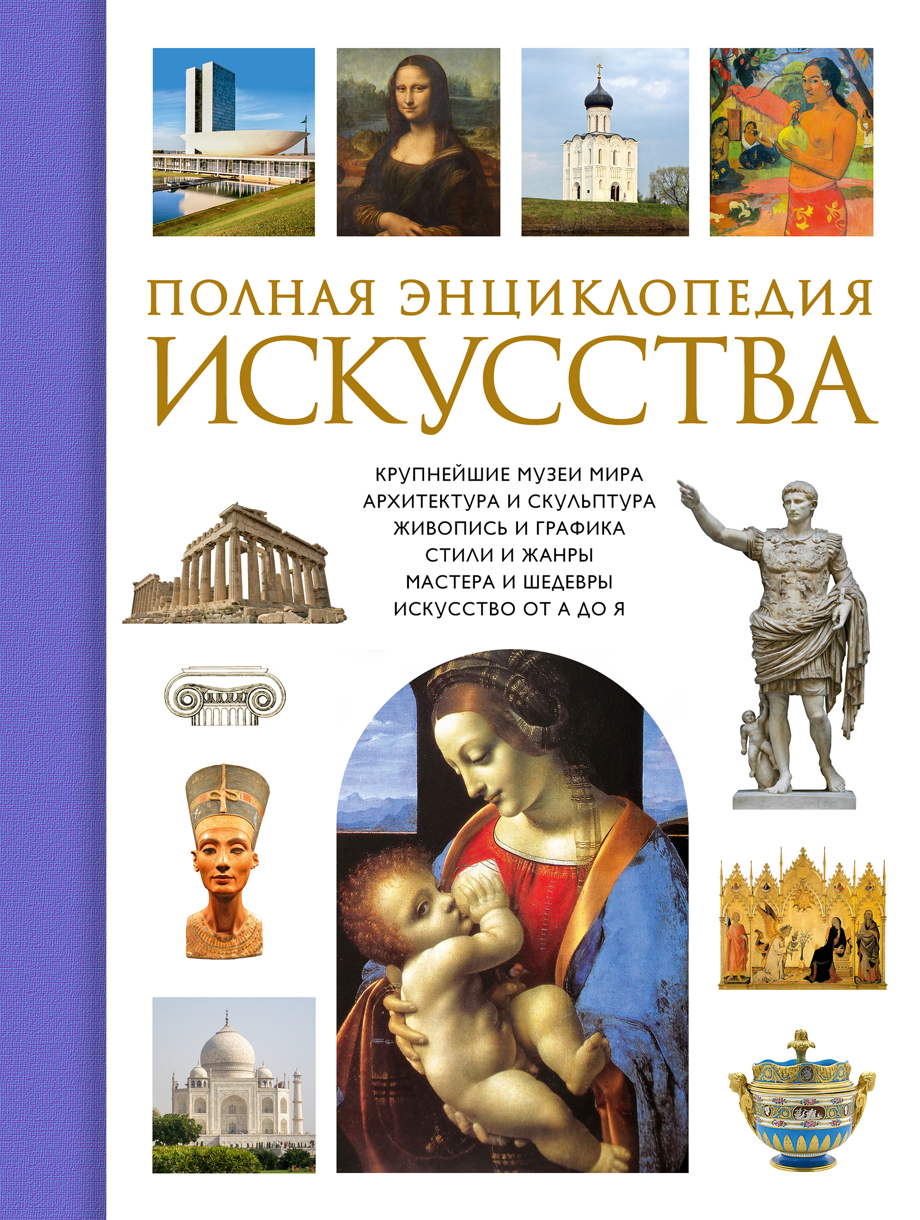 Книги об искусстве. Геташвили Нина Викторовна. Искусство. Энциклопедия. Книги по искусству. Искусство книги.