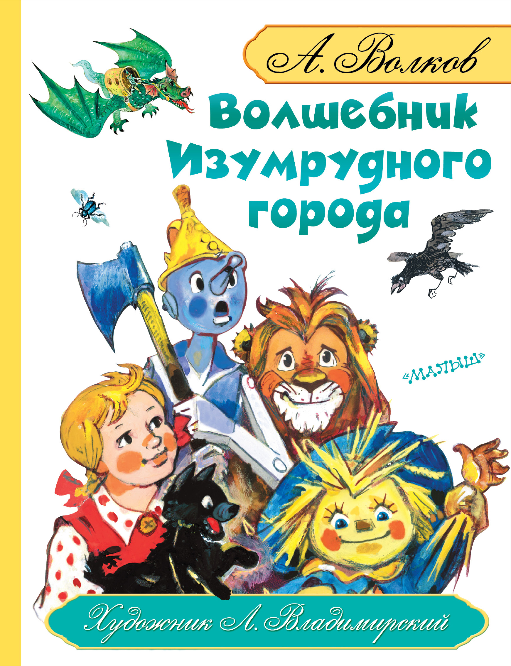 Волшебник изумрудного города книга иллюстрации. Волков волшебник изумрудного города. А М Волкова волшебник изумрудного города.