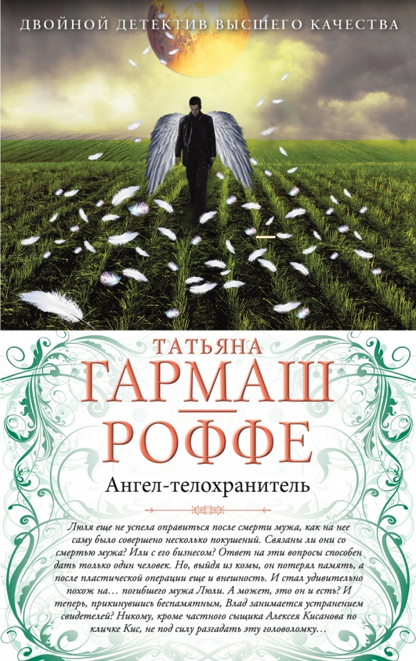 Книги девушка телохранитель. Город ангелов книга.