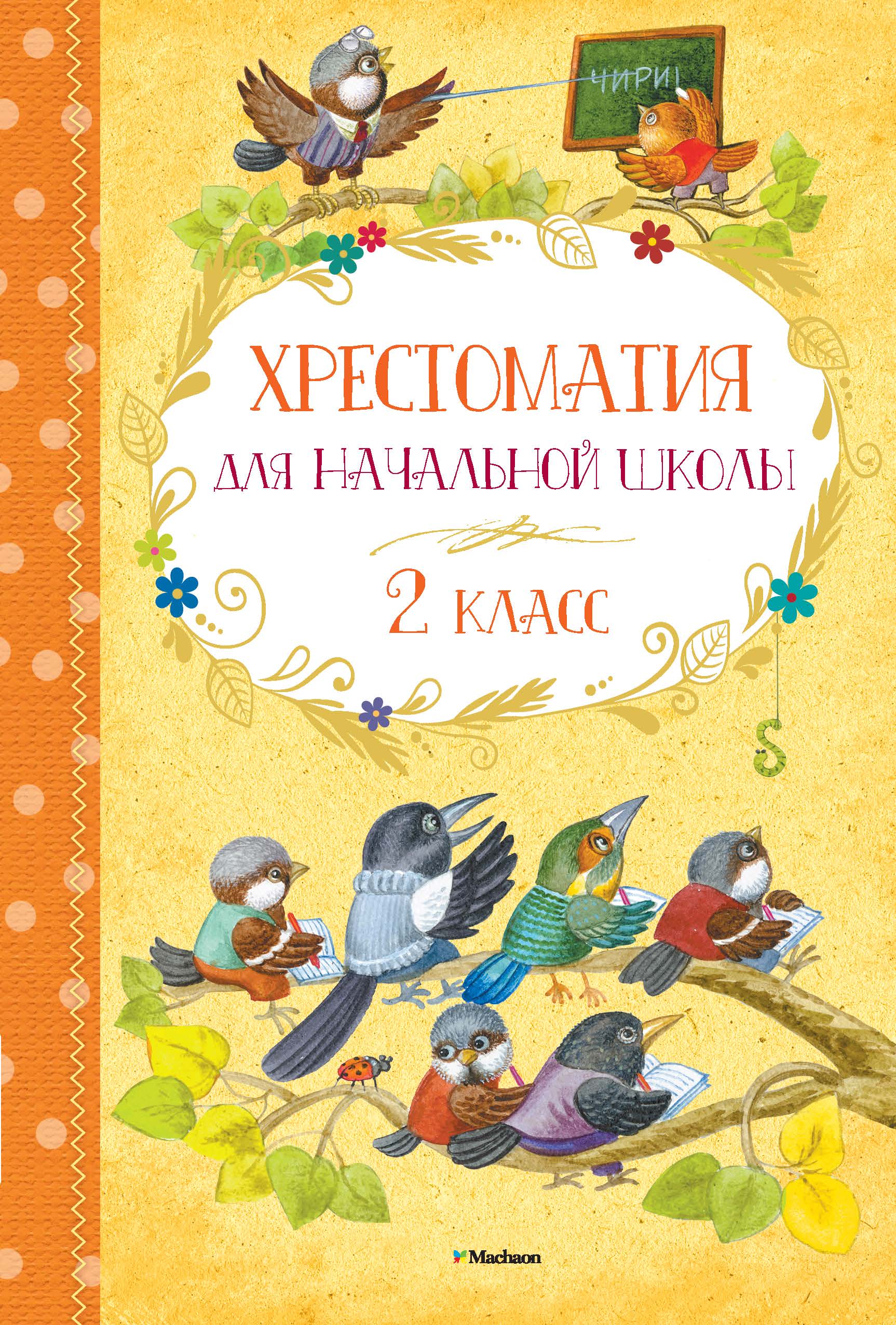 Школьная хрестоматия 2 класс. Хрестоматия для начальной школы 1 класс Махаон. Хрестоматия для начальной школы. 2 Класс Махаон. Хрестоматия. Начальная школа. Хрестоматия для начальной школы. 2 Класс.