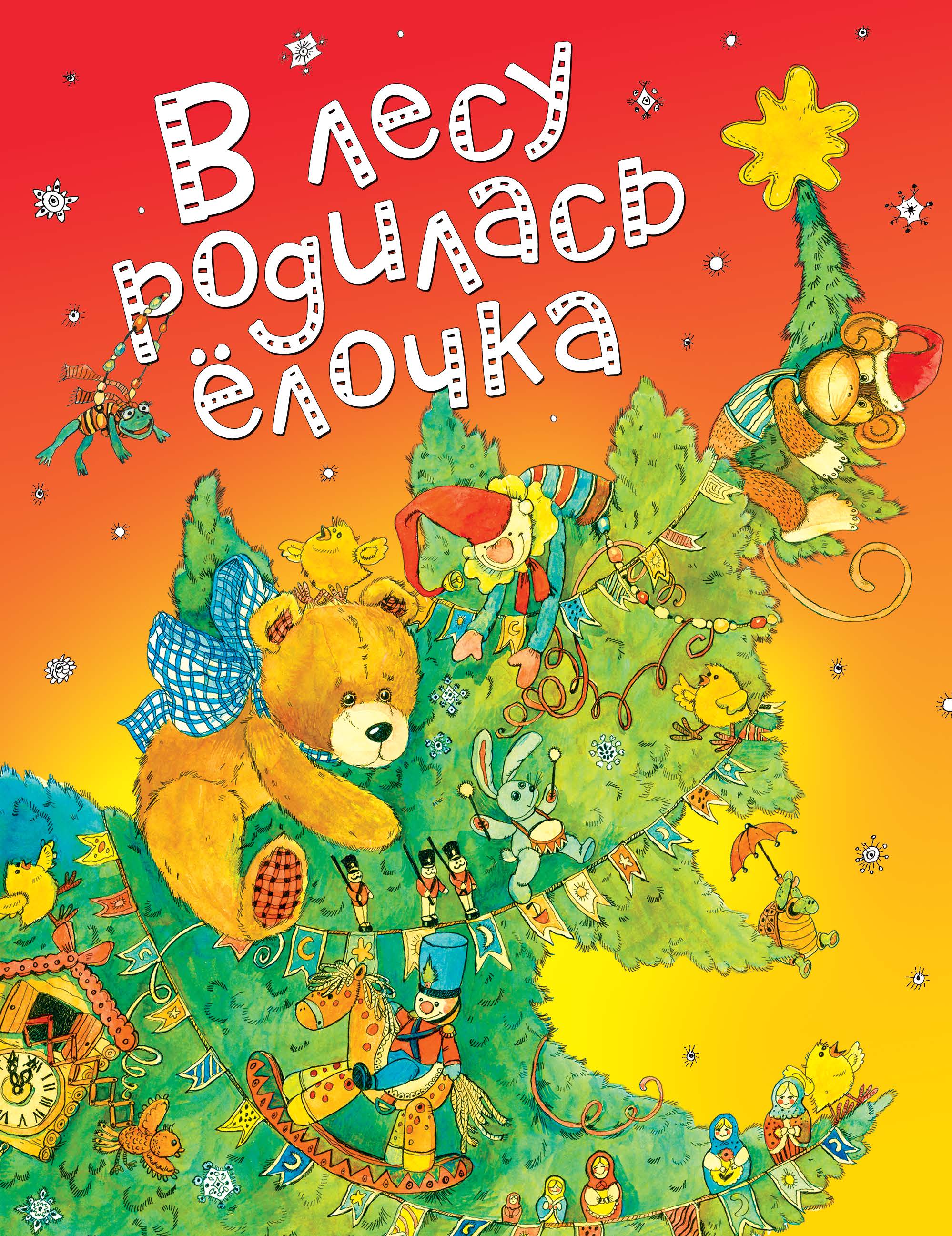 В лесу родилась. В лесу родилась елелочка. В лесу родиласьлёлачка. Книга в лесу родилась елочка. В зиме родилась елочка.