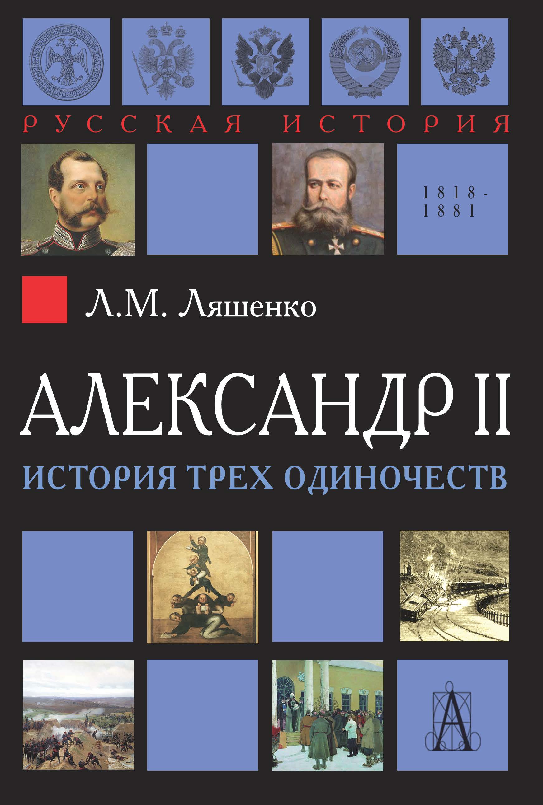 История ляшенко. Леонид Ляшенко Александр 2. Леонид Михайлович Ляшенко Александр 1. Леонид Ляшенко Александр 2 жизнь замечательных людей. Ляшенко Александр II, или история трех одиночеств.