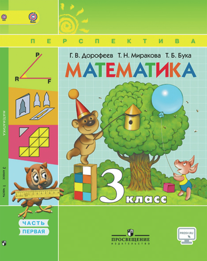 Книга «Математика 3кл Ч1 [Учебник]» Дорофеев Георгий - Купить На.