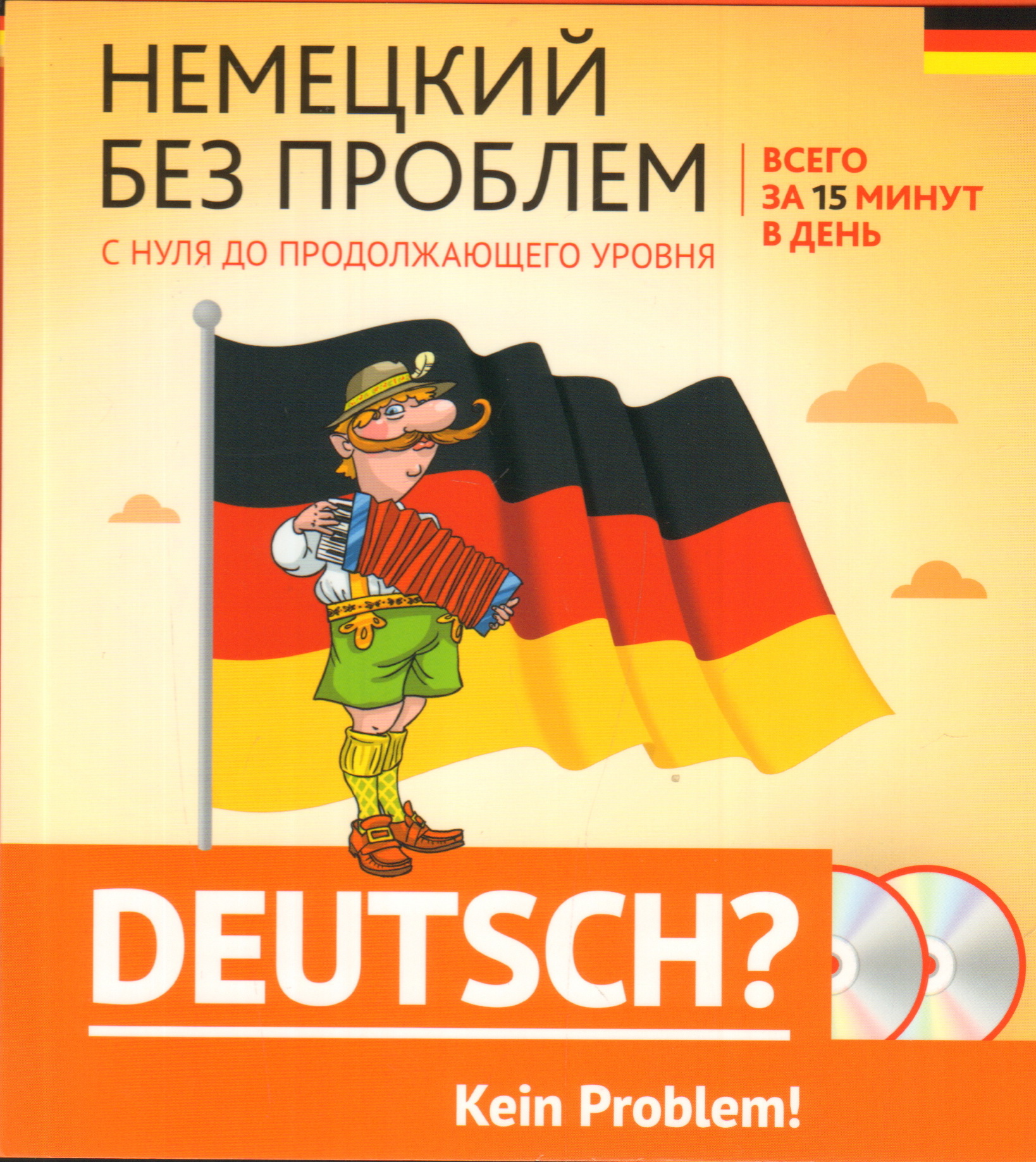 Немецкий н. Немецкий без проблем. Учебник немецкий без проблем. Пособие трудности немецкого. Немецкий с нуля до c1.