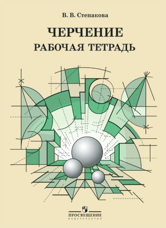 Чертеж книги. Черчение Степакова. Черчение рабочая тетрадь. Тетрадь для черчения. Тетрадка для черчения.