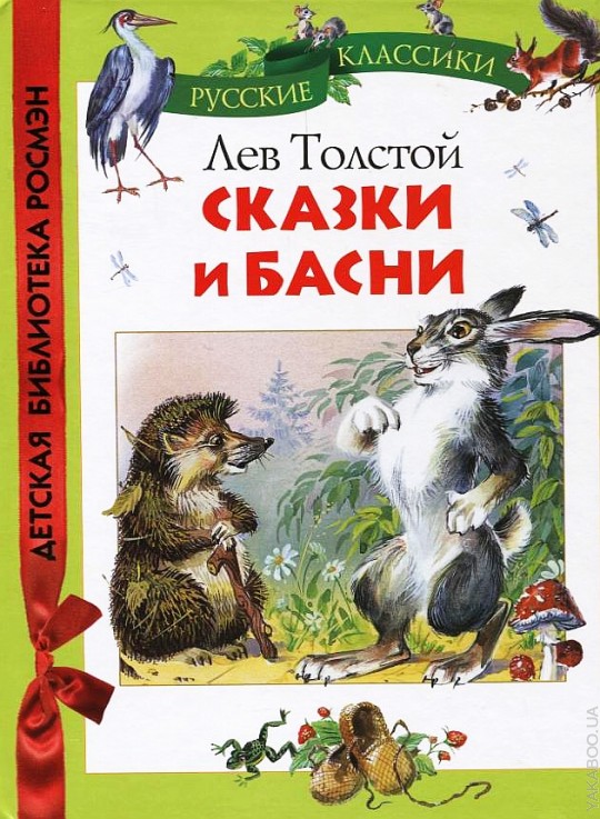 Лев толстой рассказы. Сказки и басни л.н.Толстого для детей. Лев толстой рассказы и сказки. Лев Николаевич толстой сказки и басни. Рассказы и басни л.н.Толстого.