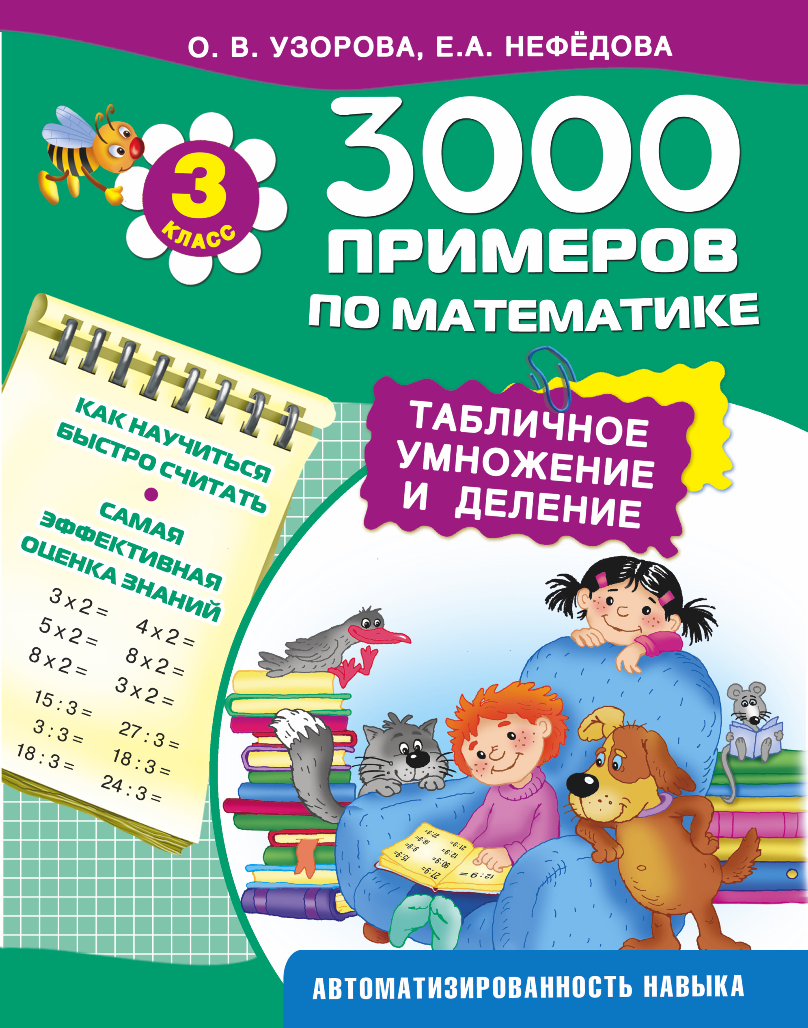 Узорова 3000. Узорова нефёдова 3 класс математика умножение и деление. Математика. 3 Класс. Табличное умножение и деление - Нефедова, Узорова. Математика табличное умножение и деление Узорова Нефедова. Узорова таблица умножения 3000 примеров.