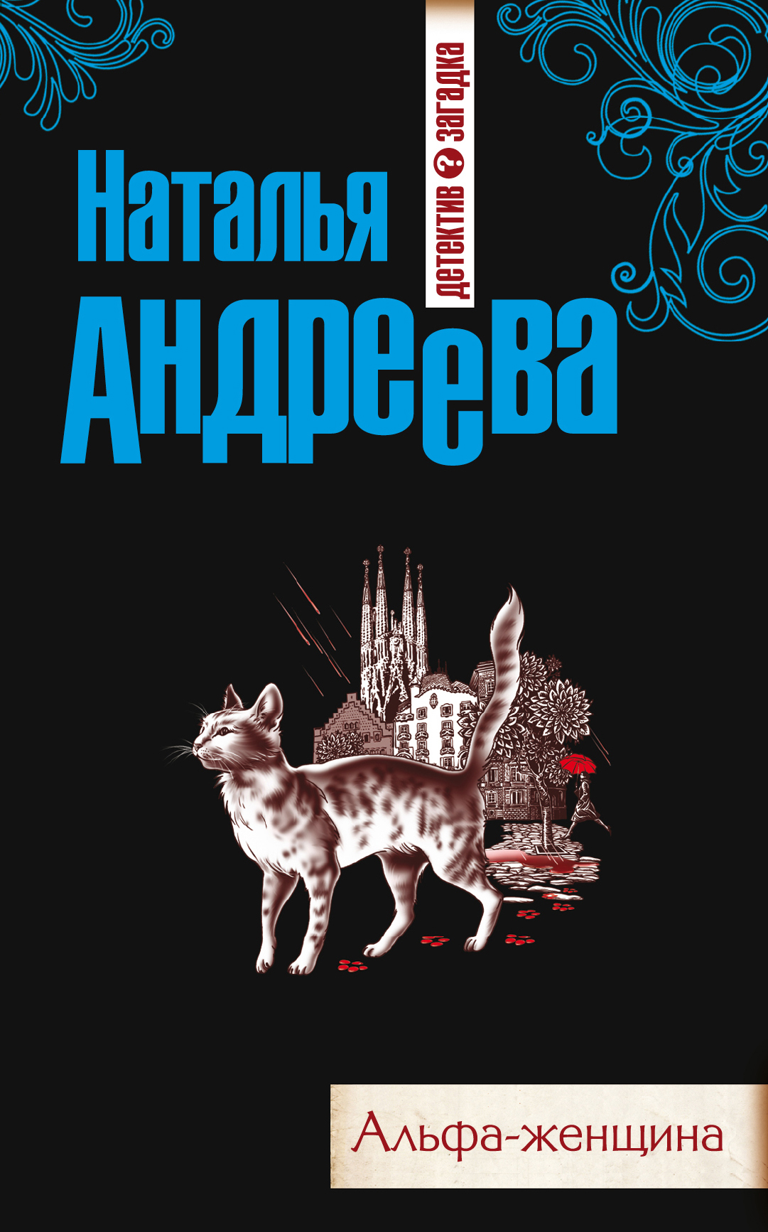 Книги натальи андреевой по порядку. Альфа женщина книга. Андреева Наталья Вячеславовна все книги. Альфа-женщина Наталья Андреева книга. Читать бесплатно книгу женщина альфы.