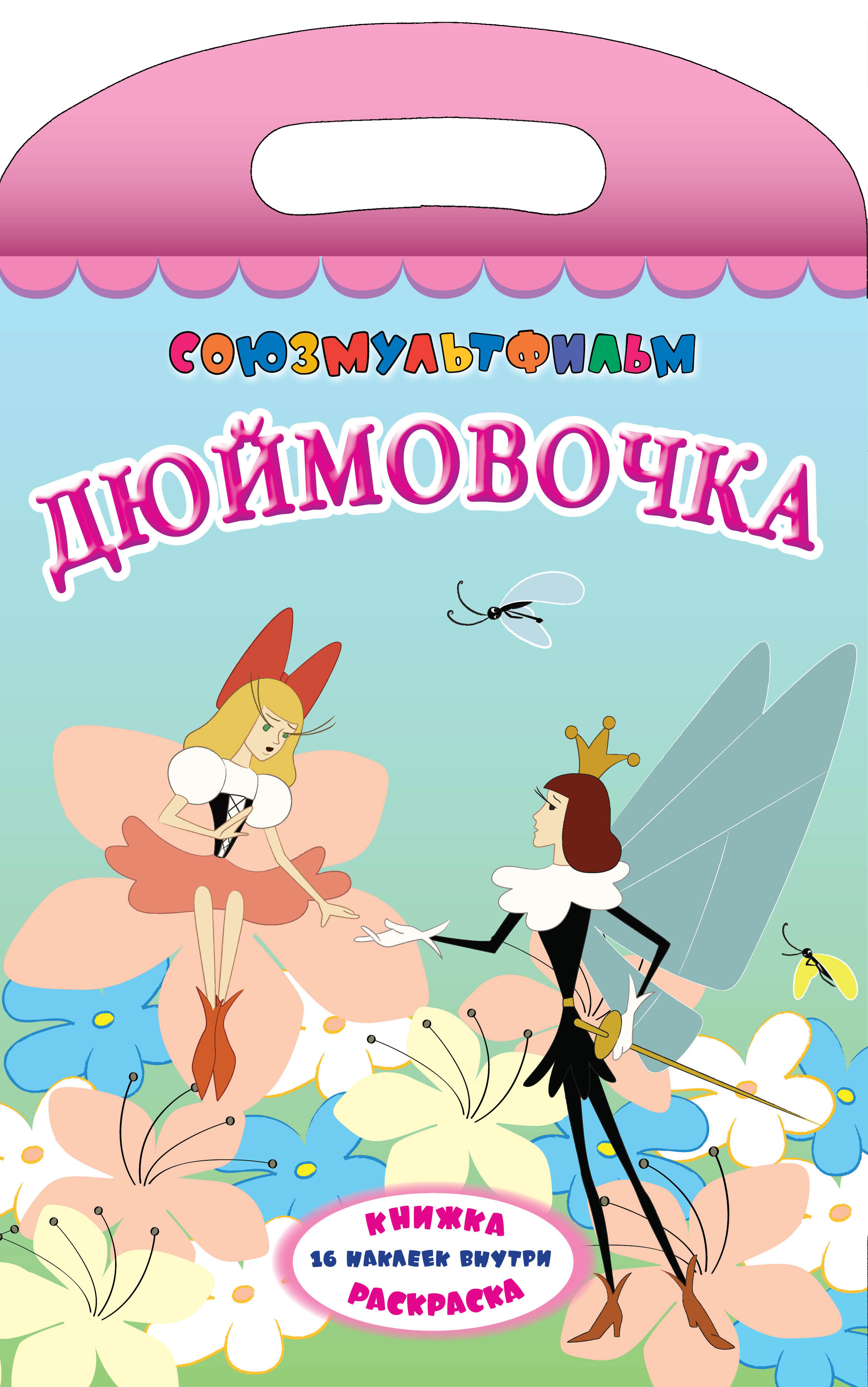 Книжка дюймовочка с картинками