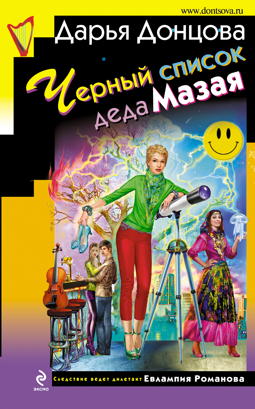 Донцова список книг. Евлампия Романова обложка Донцова. Детективы по книгам Дарьи Донцовой список. Дарья Донцова книги. Дарья Донцова список книг.