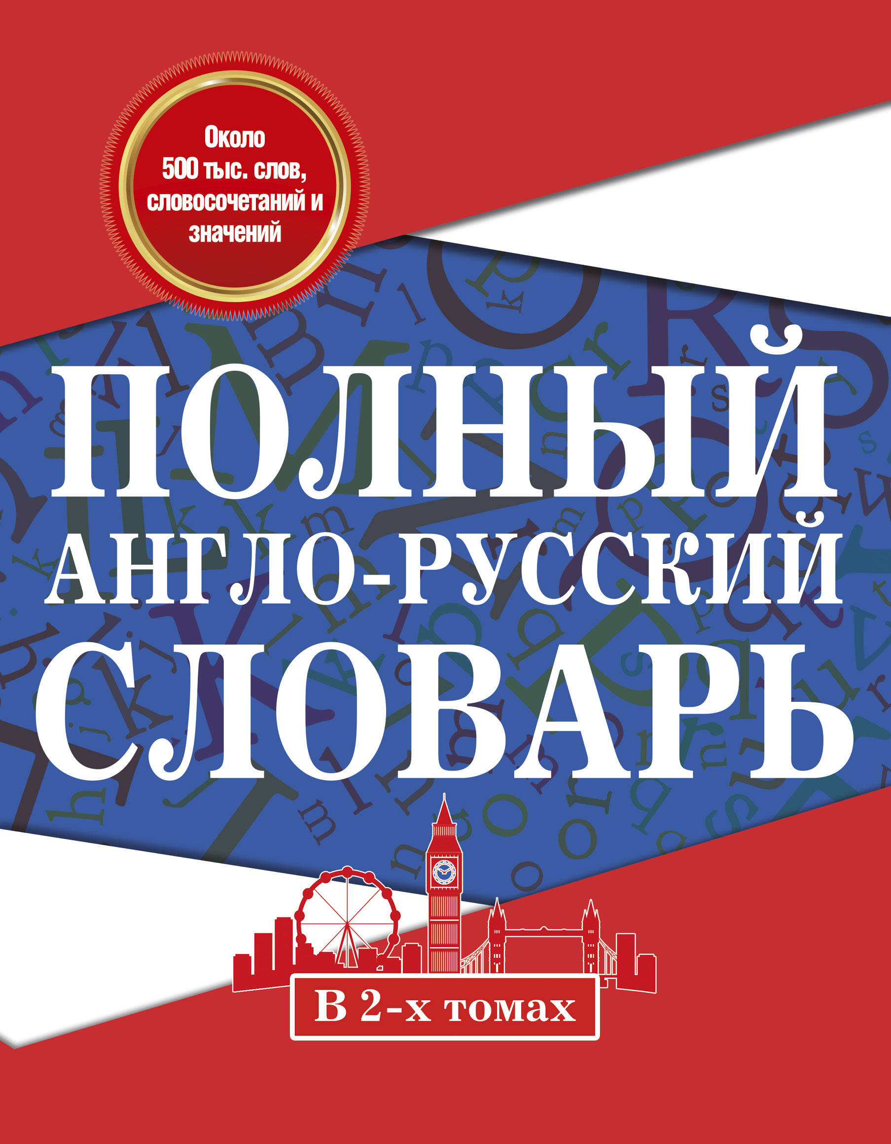 Лучший английско русский словарь. Англо-русский разговорник на фоне. English Russian Dictionary. Англо-русский разговорник Беринг. Важный слово в Америке англо русский словарь.