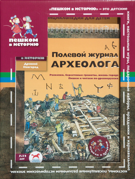 Пешком в историю. Полевой журнал археолога. Издательство пешком в историю. Пешком в историю про Новгород. Настольные игры пешком в историю.