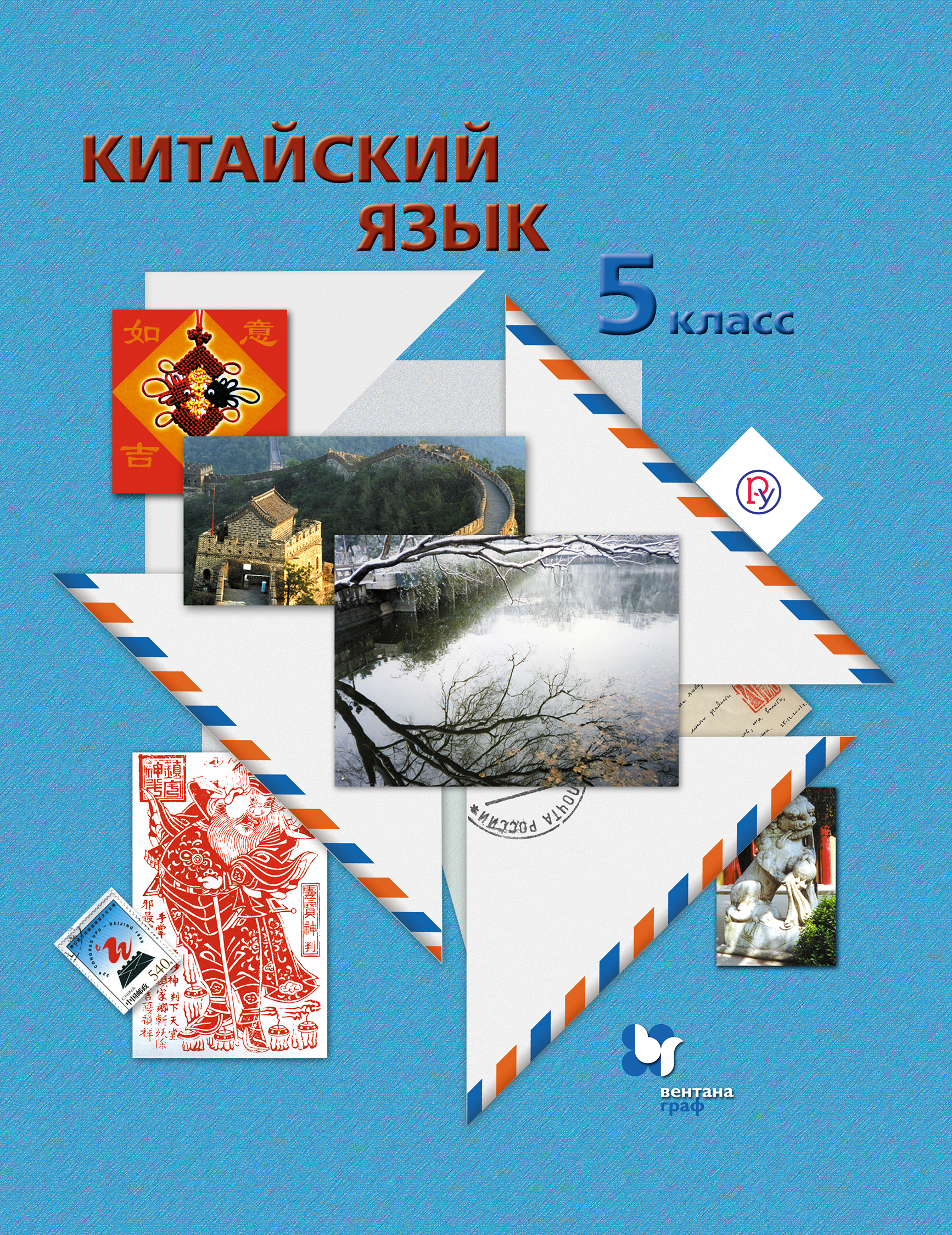 Учебник китайский 5. Китайский язык Вентана Граф 5 класс. «Китайский язык. Второй иностранный язык. 5 Класс» а.а. Сизова. Учебник по китайскому языку 5 класс Вентана Граф. Учебник китайского языка 5 класс.