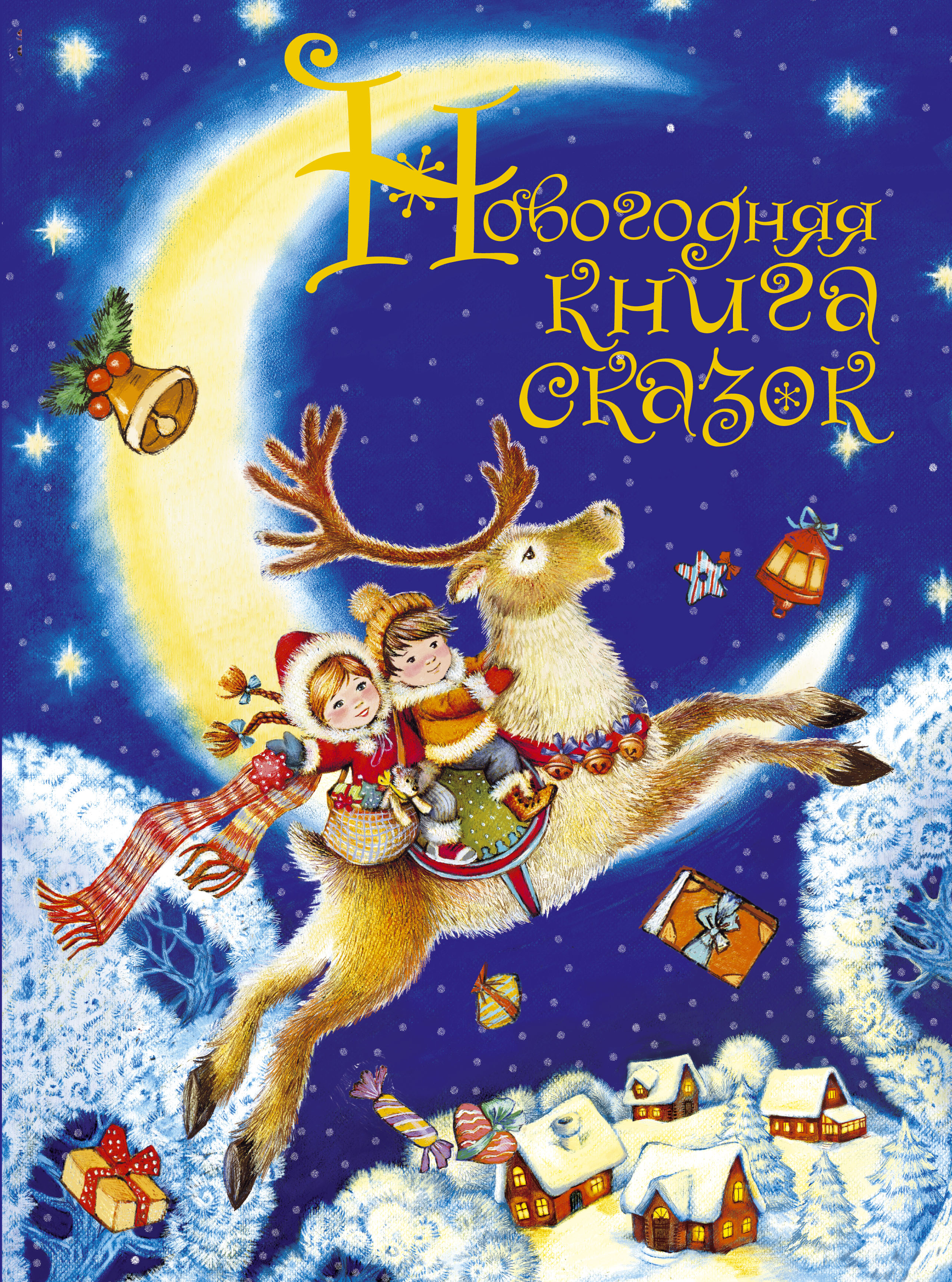 Сказка про новый год детям 5 лет. Новогодняя книга сказок. Обложка новогодней книги. Новогодняя сказка обложка книги. Новогодние сказки обложки.