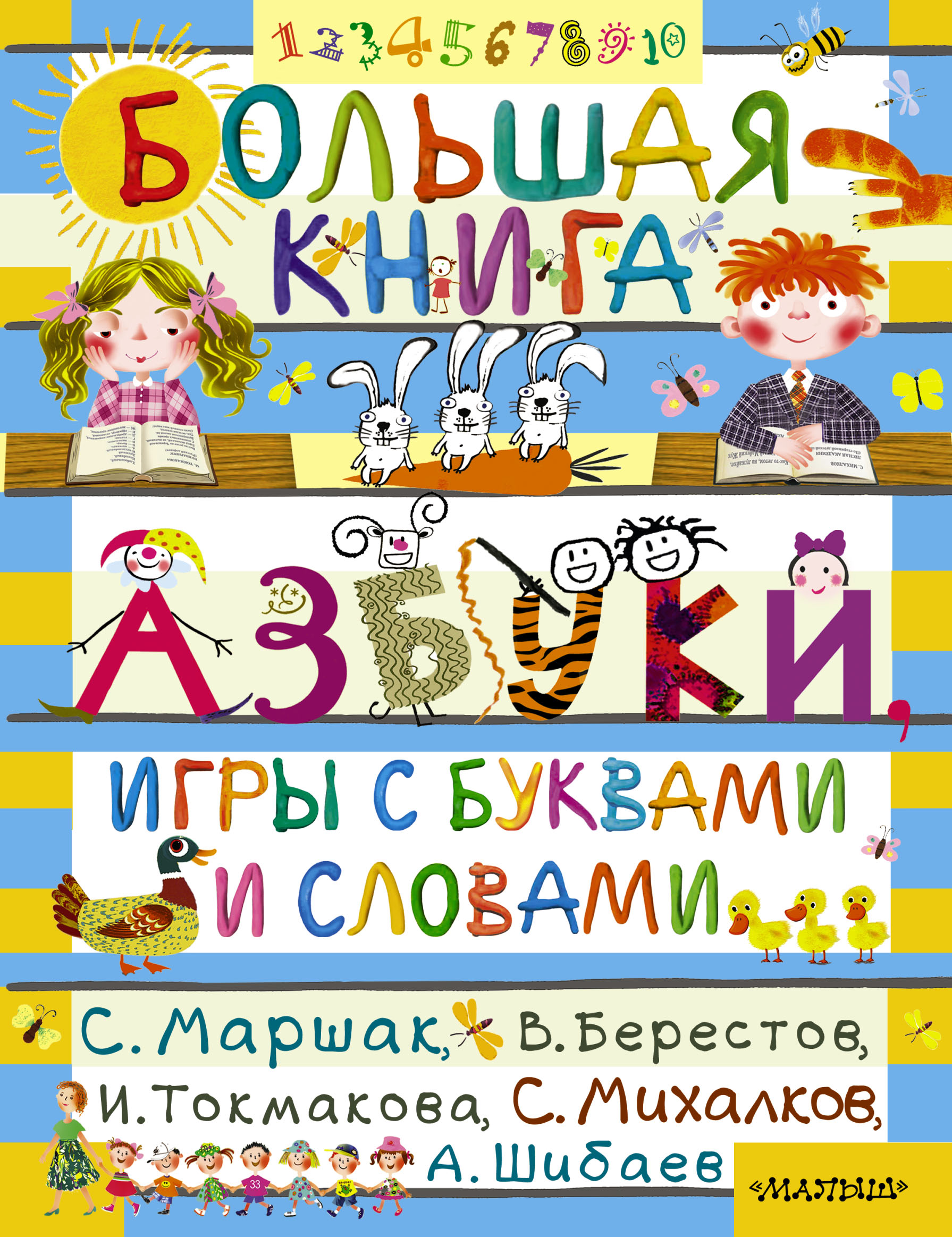 Азбука слов книги. Большая книга. Азбука большая книга. Книга игры с буквами. Большая книга азбуки игры с буквами и словами.