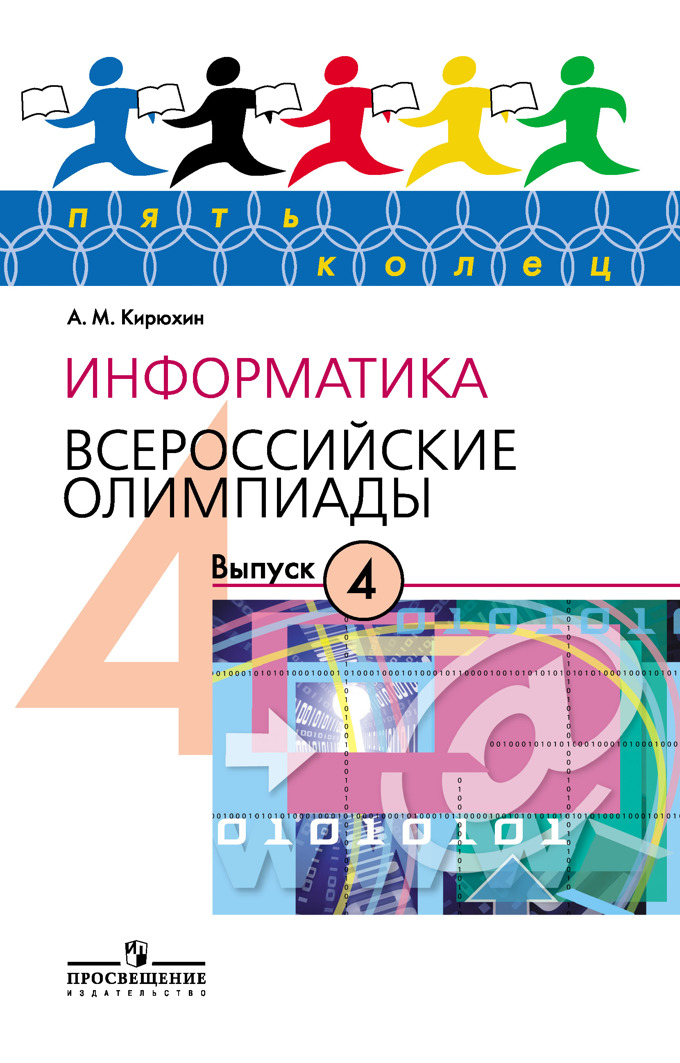 Всероссийская информатика. Кирюхин в.м. Информатика. Всероссийские олимпиады. Выпуск. Всероссийские олимпиады математика выпуск 4. Московские олимпиады по информатике книга. Олимпиады по информатике книги купить.