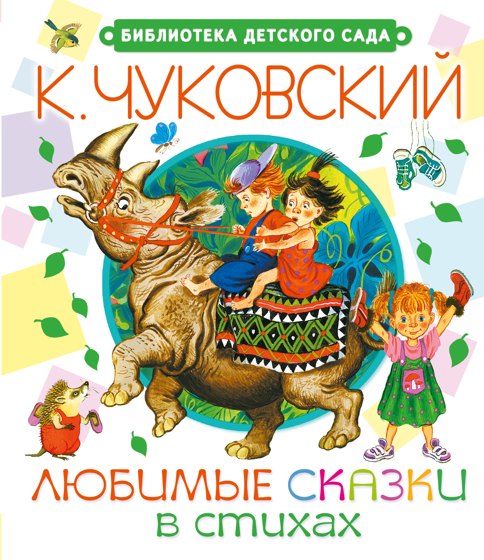 Чуковский сказки для детей. Корней Чуковский стихи и сказки книга. Любимые сказки Корнея Чуковского. Чуковский, корней Иванович 