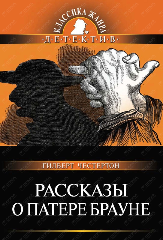 Рассказы о патере брауне. Честертон Патер Браун. Честертон г. к. рассказы о Патере Брауне. Честертон Гилберт рассказы о Патере Брауне.