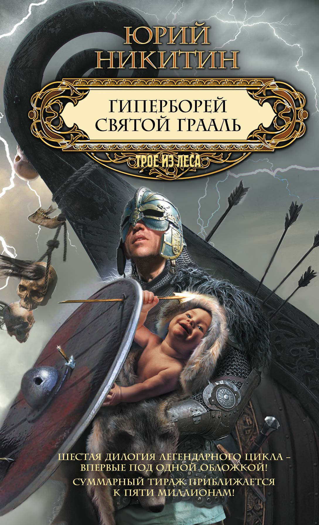 Гиперборей борейко. Юрий Никитин Святой Грааль. Юрий Никитин Гиперборей. Юрий Никитин Гиперборей обложка. Юрий Никитин Святой Грааль обложка.