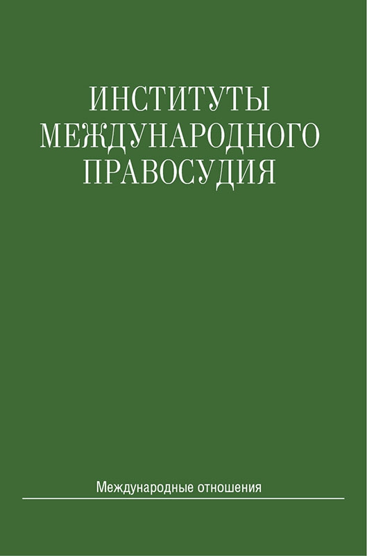 Международные издательства в москве. Институт международных отношений. Издательство международные отношения. Международные отношения. РУДН международные отношения.