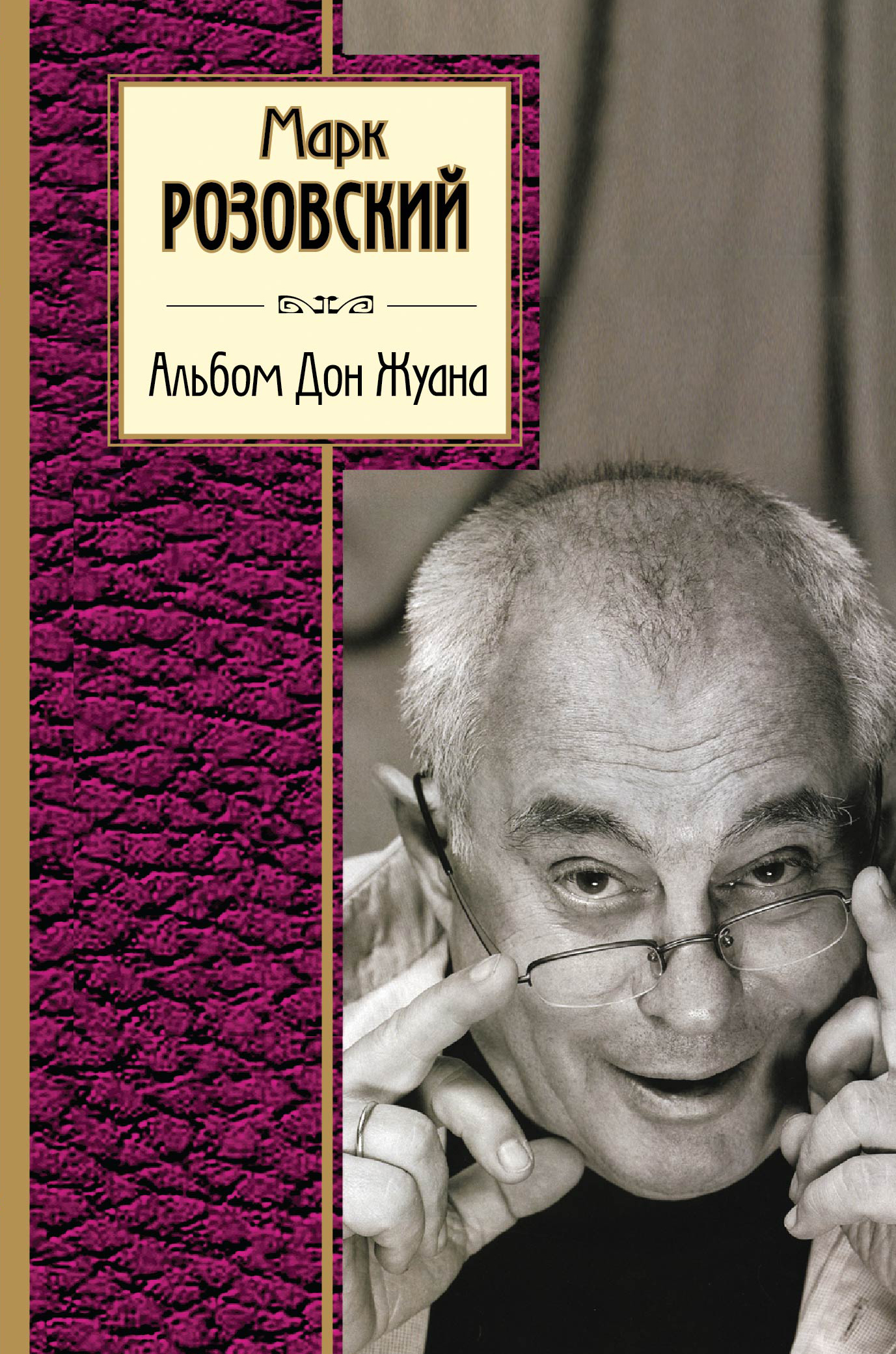 Марка розовского. Книги марка Розовского. Марк Григорьевич Розовский книги. Марк Розовский дизайнер. Дон Жуан альбом.