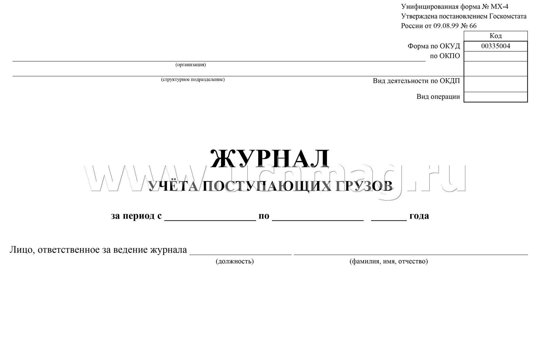 Журнал 4 2004. Журнал учета поступающих грузов. Форма МХ-4 журнал учета поступающих грузов. Журнал поступления груза. Журнале учета поступающих грузов (форма № МХ-4.