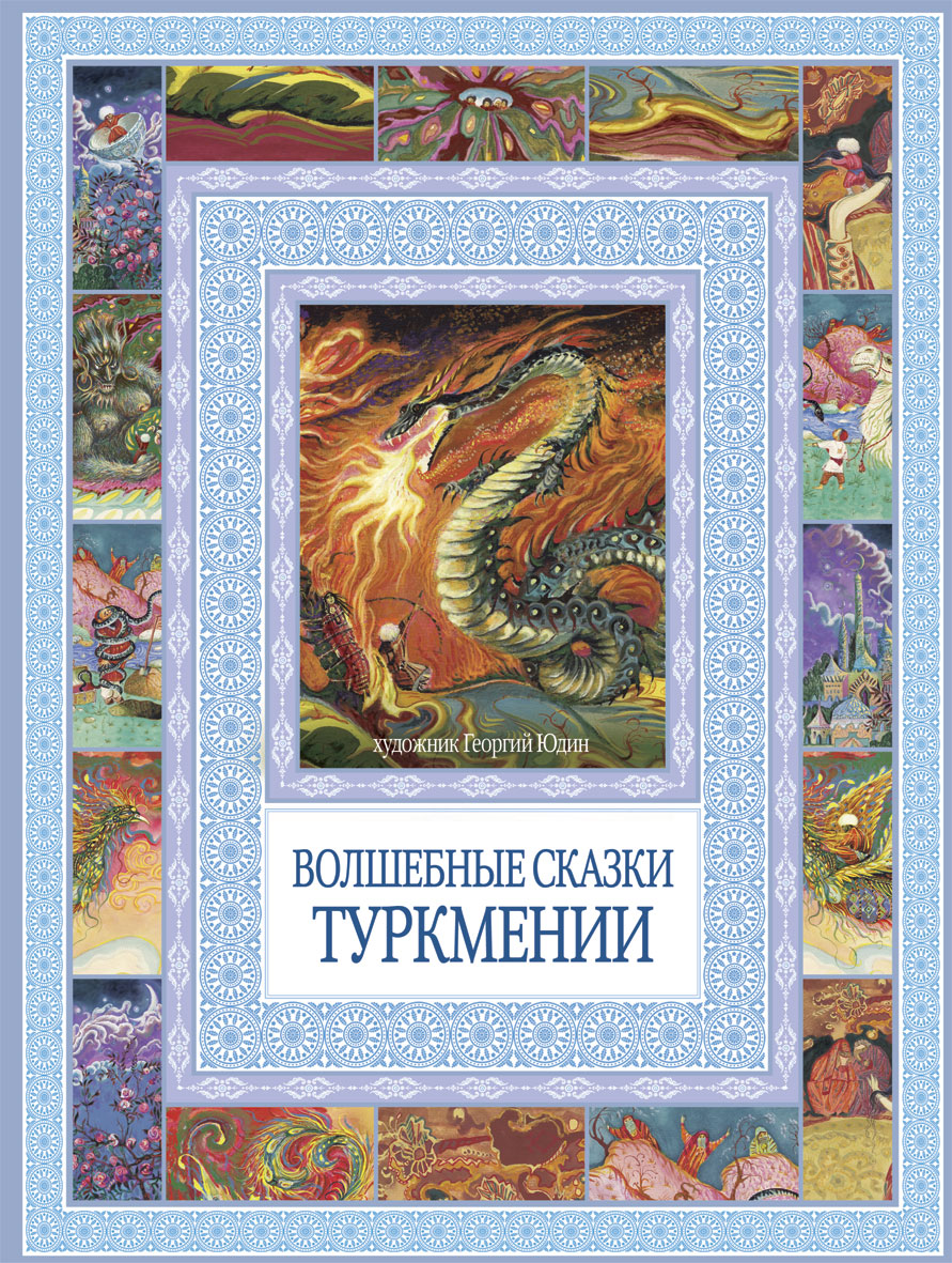 Волшебные сказки. Волшебные сказки Туркмении Юдин. Туркменские сказки для детей. Туркменские сказки книга. Зарубежные народные сказки.