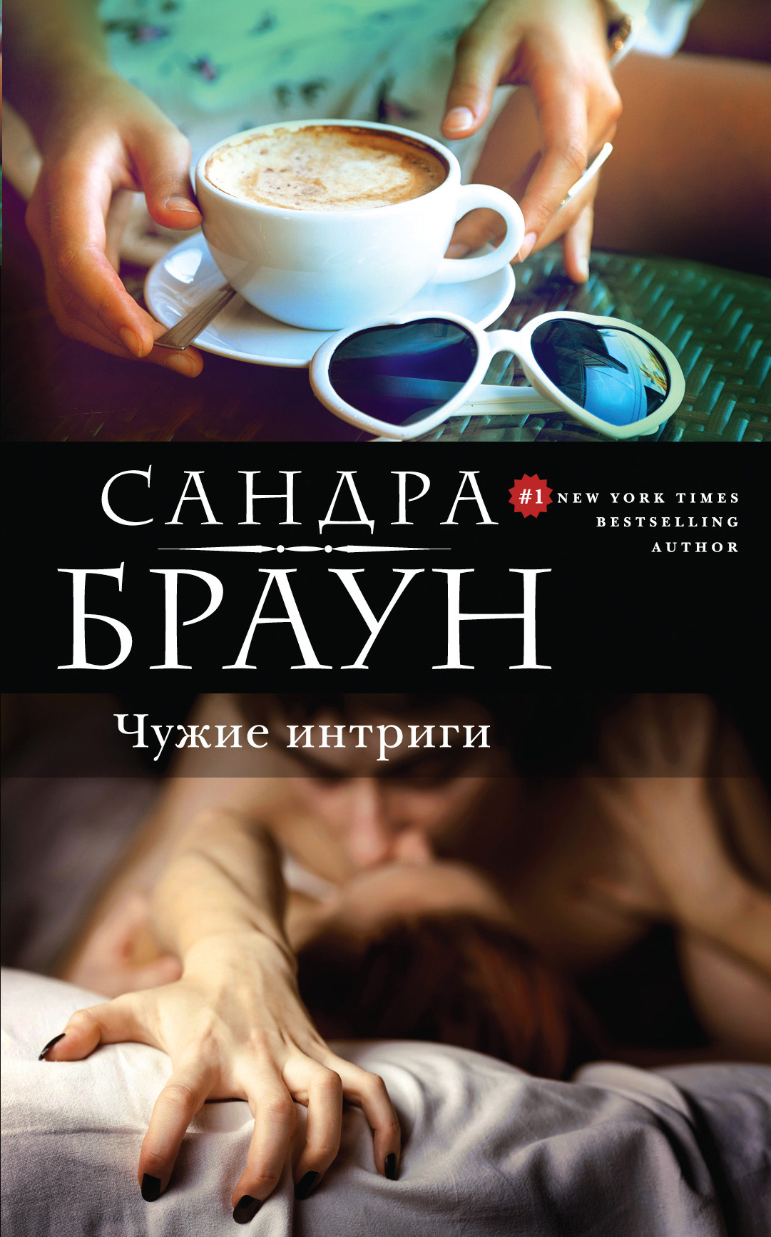 Читать книгу браун. Сандра Браун книги. Браун Сандра эксклюзивное интервью. Интрига книга. Читать Сандра Браун книги бесплатно.