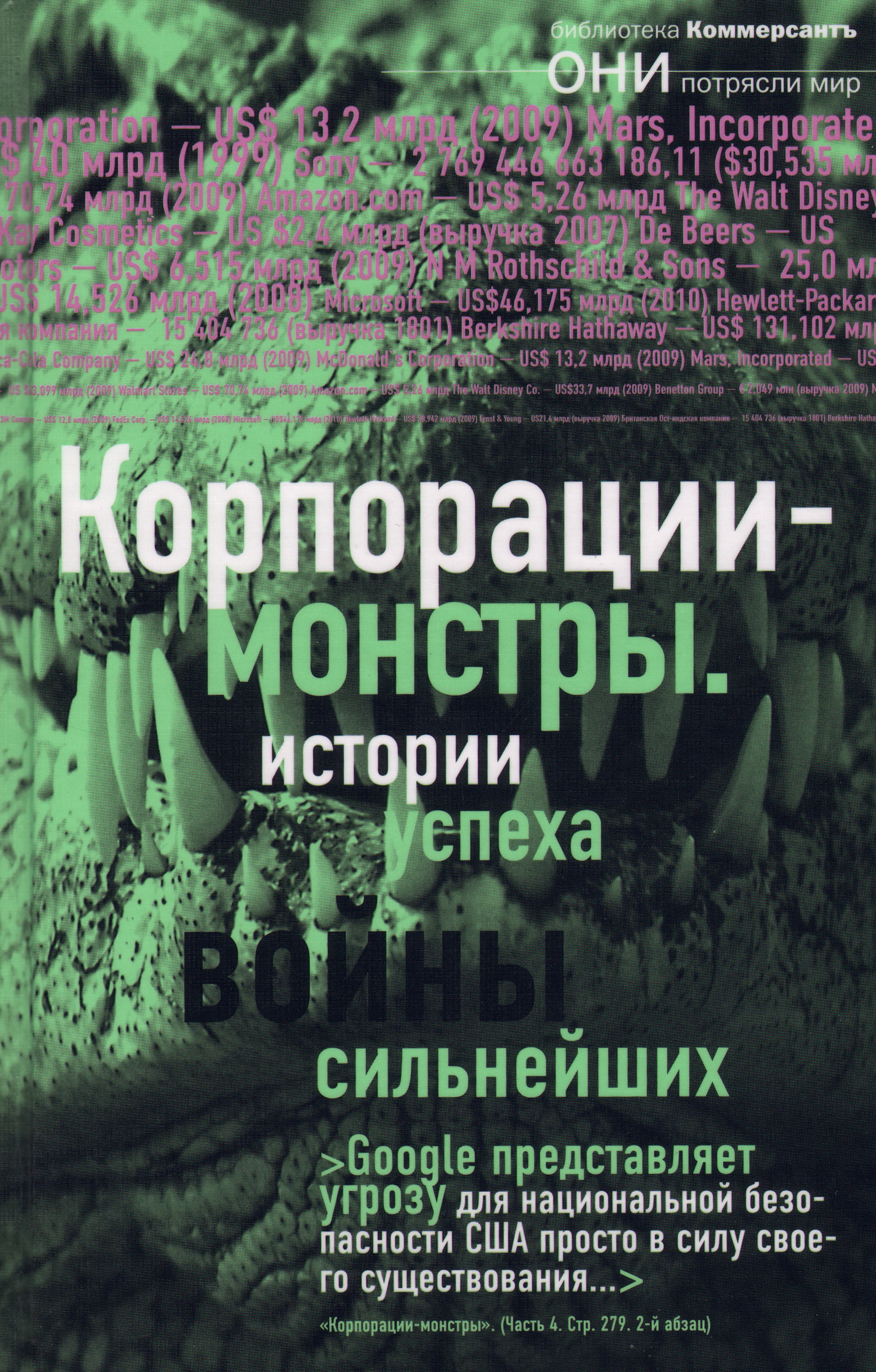 Они потрясли мир. Книга про Корпорация. Книга о корпорации kering.