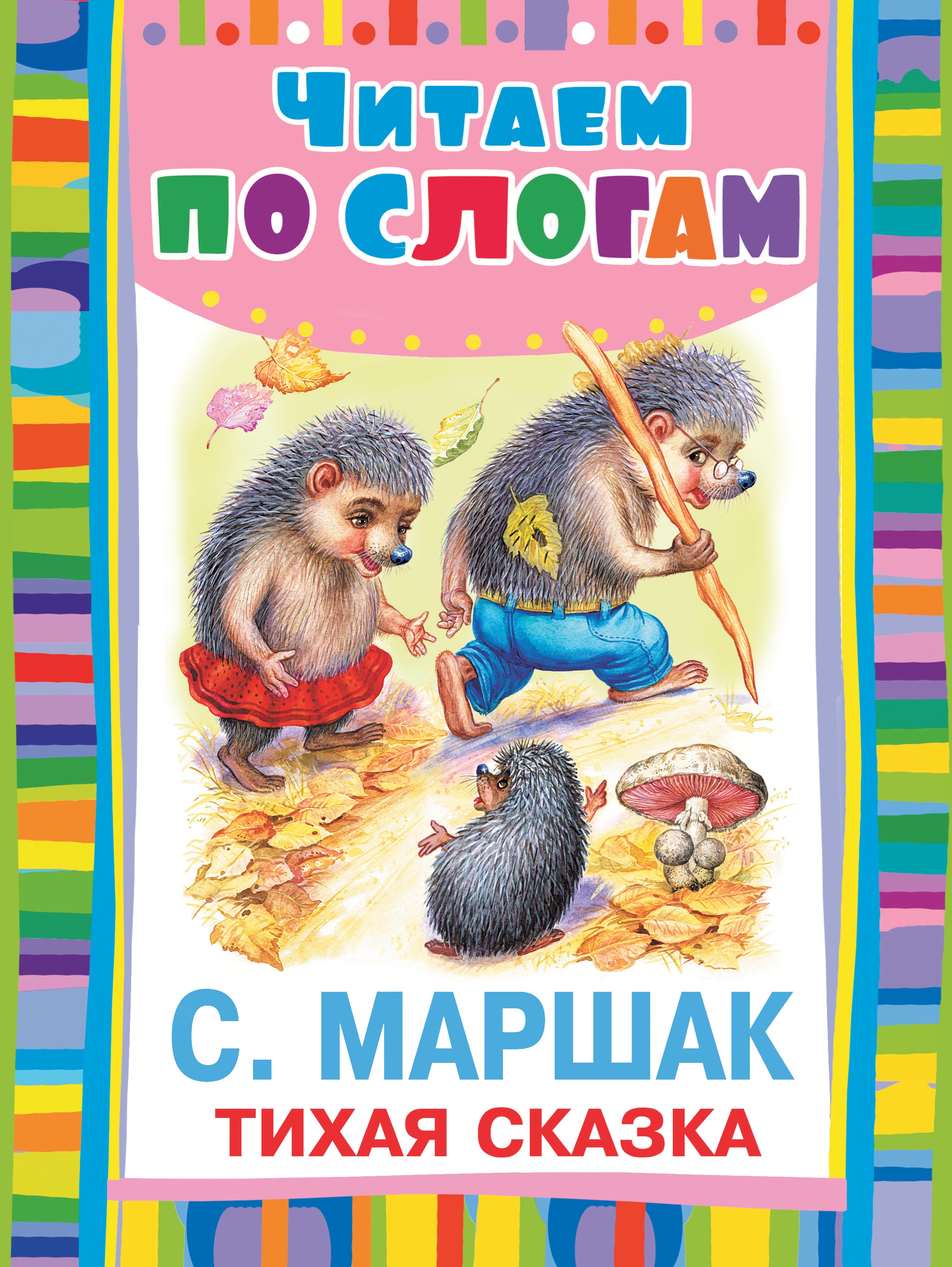 Маршак книги. Тихая сказка Маршак книжка. Самуил Маршак 