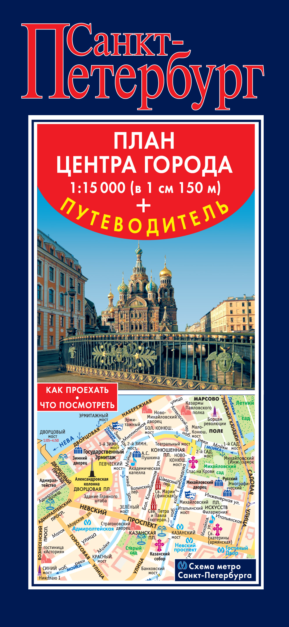 Путеводитель по спб. Путеводитель по Петербургу. Путеводитель по городу. Путеводитель Питер. Карта путеводитель Санкт-Петербурга.