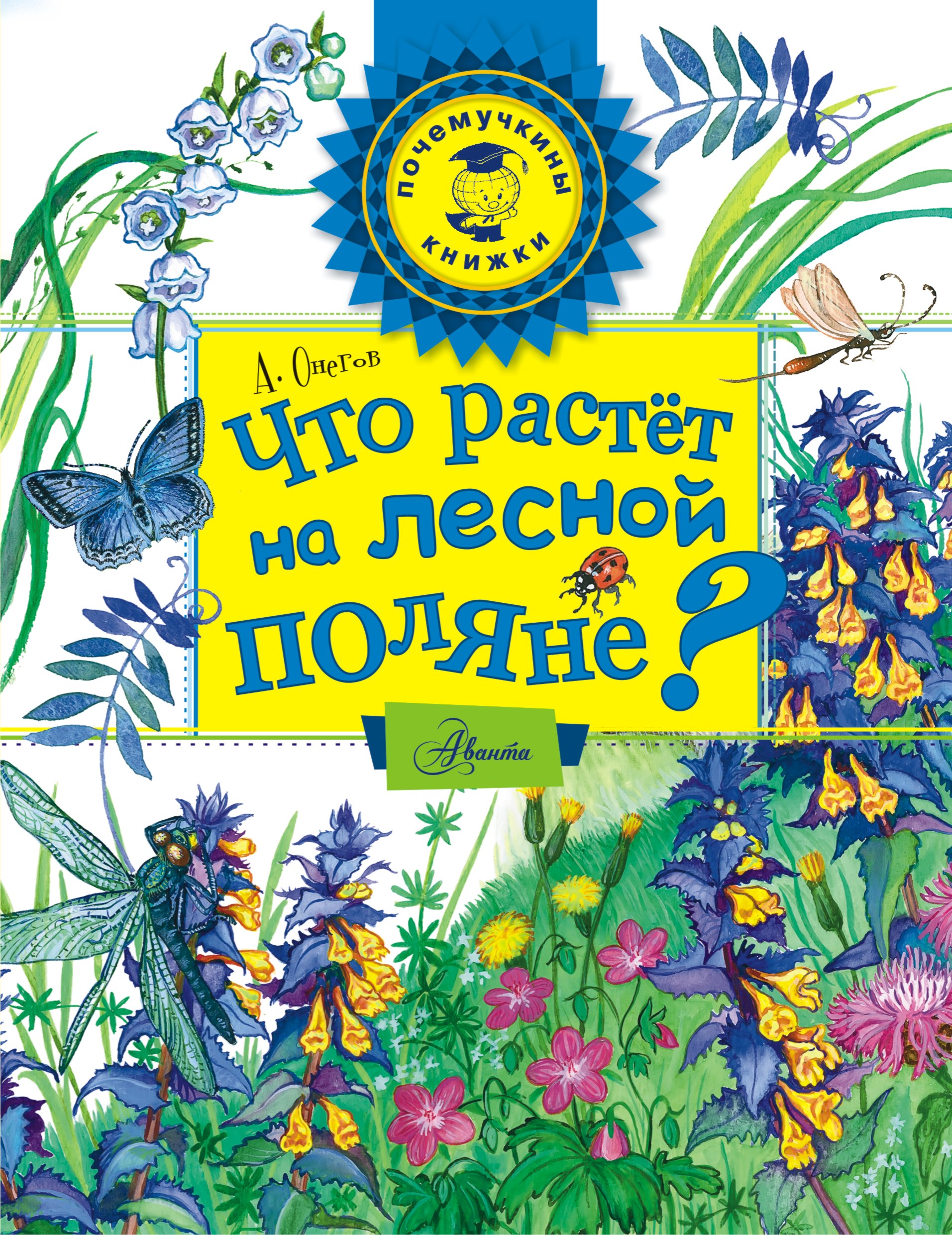 Книги о цветах. Онегов на Лесной полянке книга. Книги о растениях для детей. Книги о цветах для детей. Книги про цветы для детей.