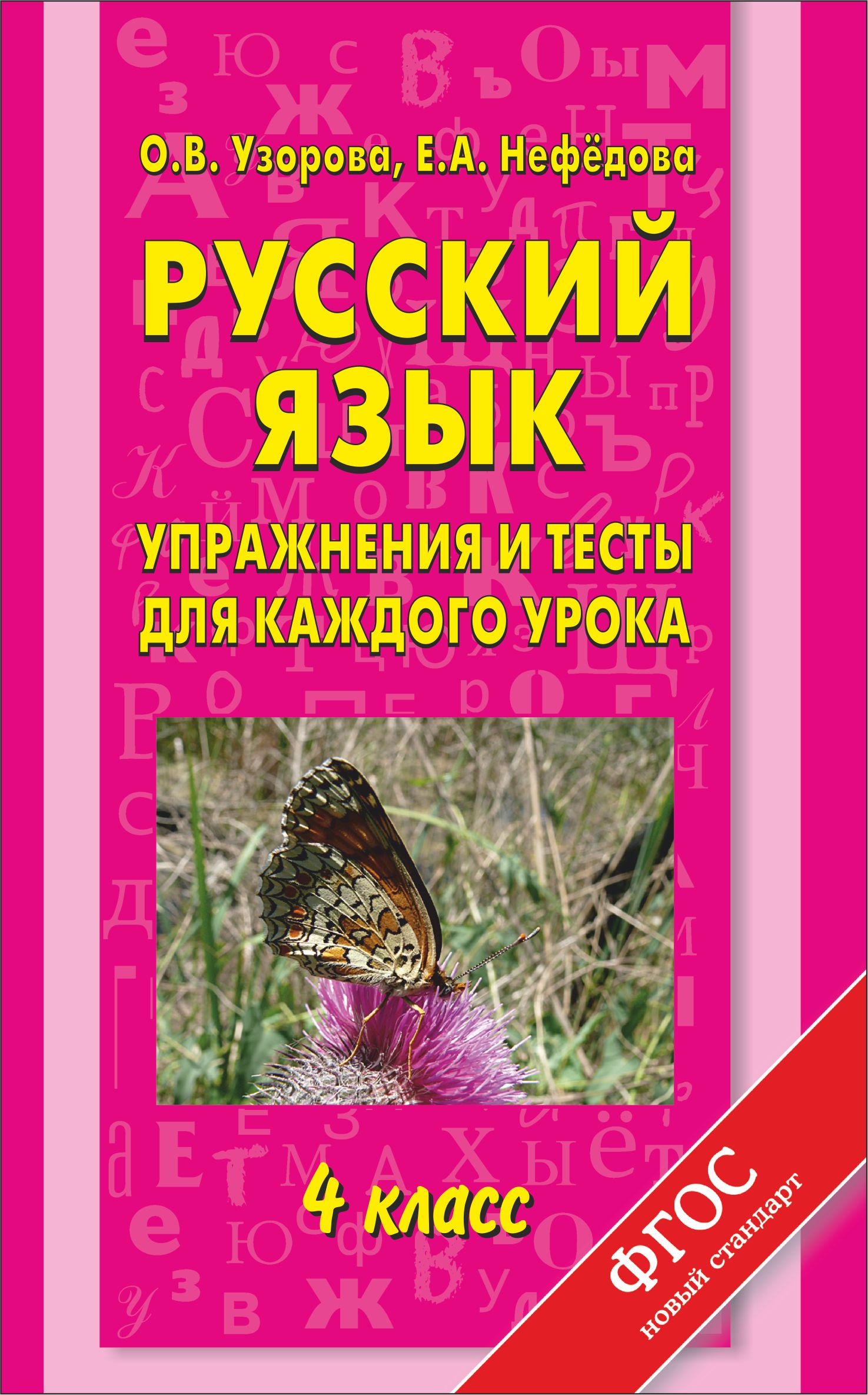 Русский язык узорова класс. Узорова нефёдова русский язык 5 класс. Узорова Нефедова русский язык. Узорова 4 класс русский язык. Узорова Нефедова по русскому языку.